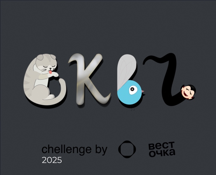 БКВЧ_2025 — Иллюстрация, Анимация на Dprofile