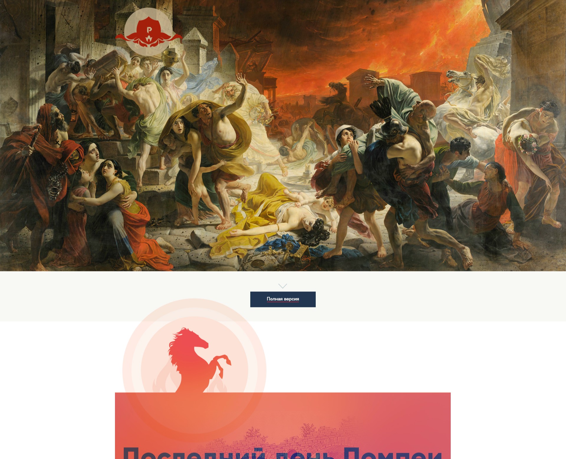 Последний день Помпеи — Интерфейсы на Dprofile