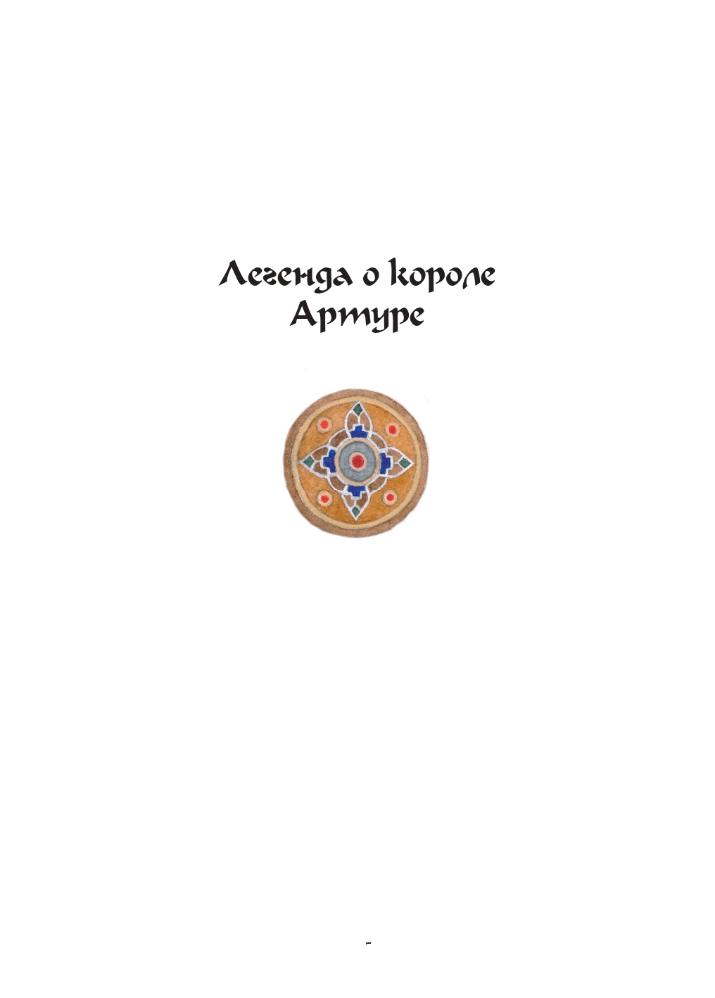 Детская иллюстрация к Легенде о короле Артуре — Изображение №2 — Иллюстрация, Графика на Dprofile