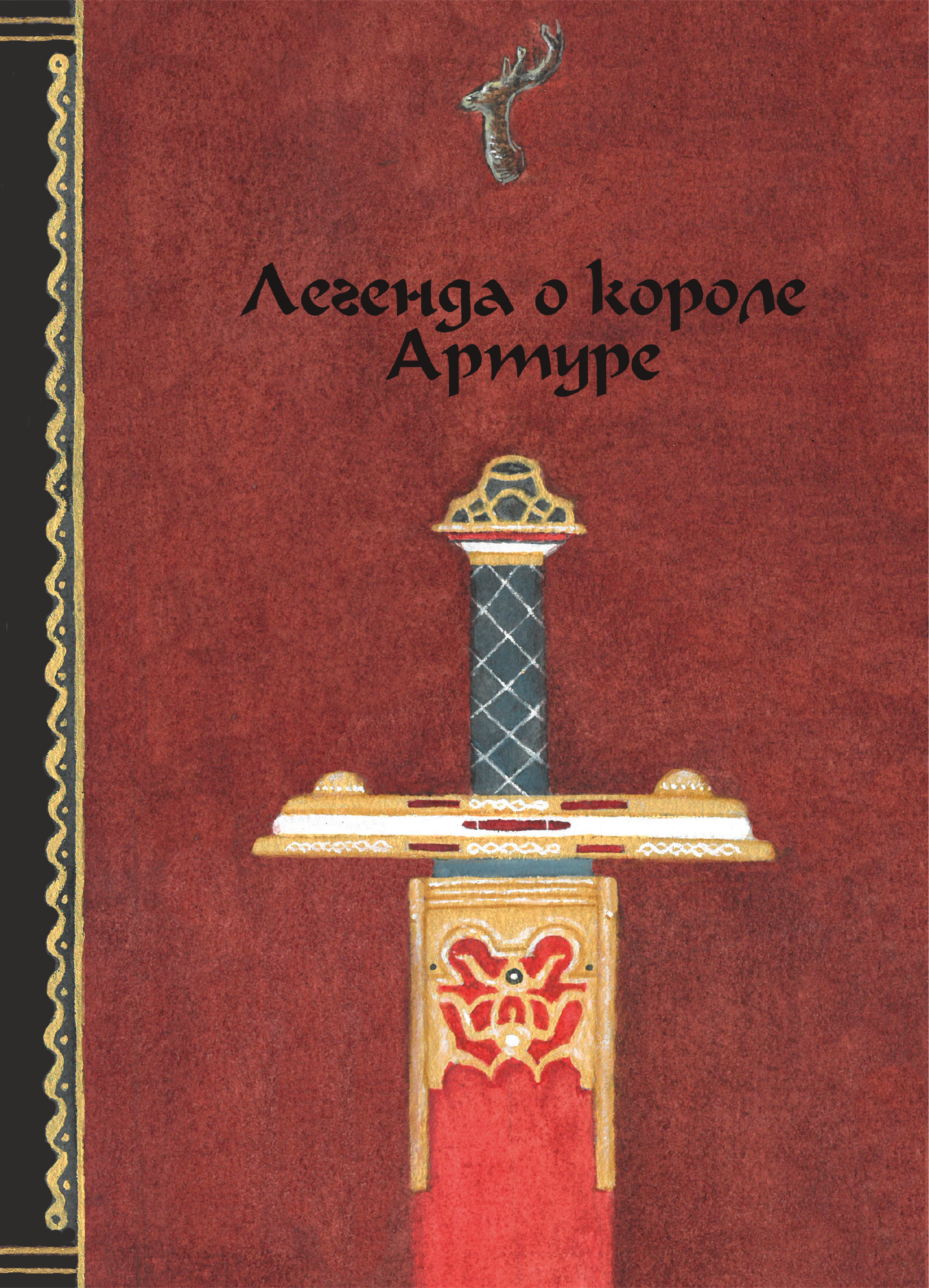 Детская иллюстрация к Легенде о короле Артуре — Изображение №1 — Иллюстрация, Графика на Dprofile