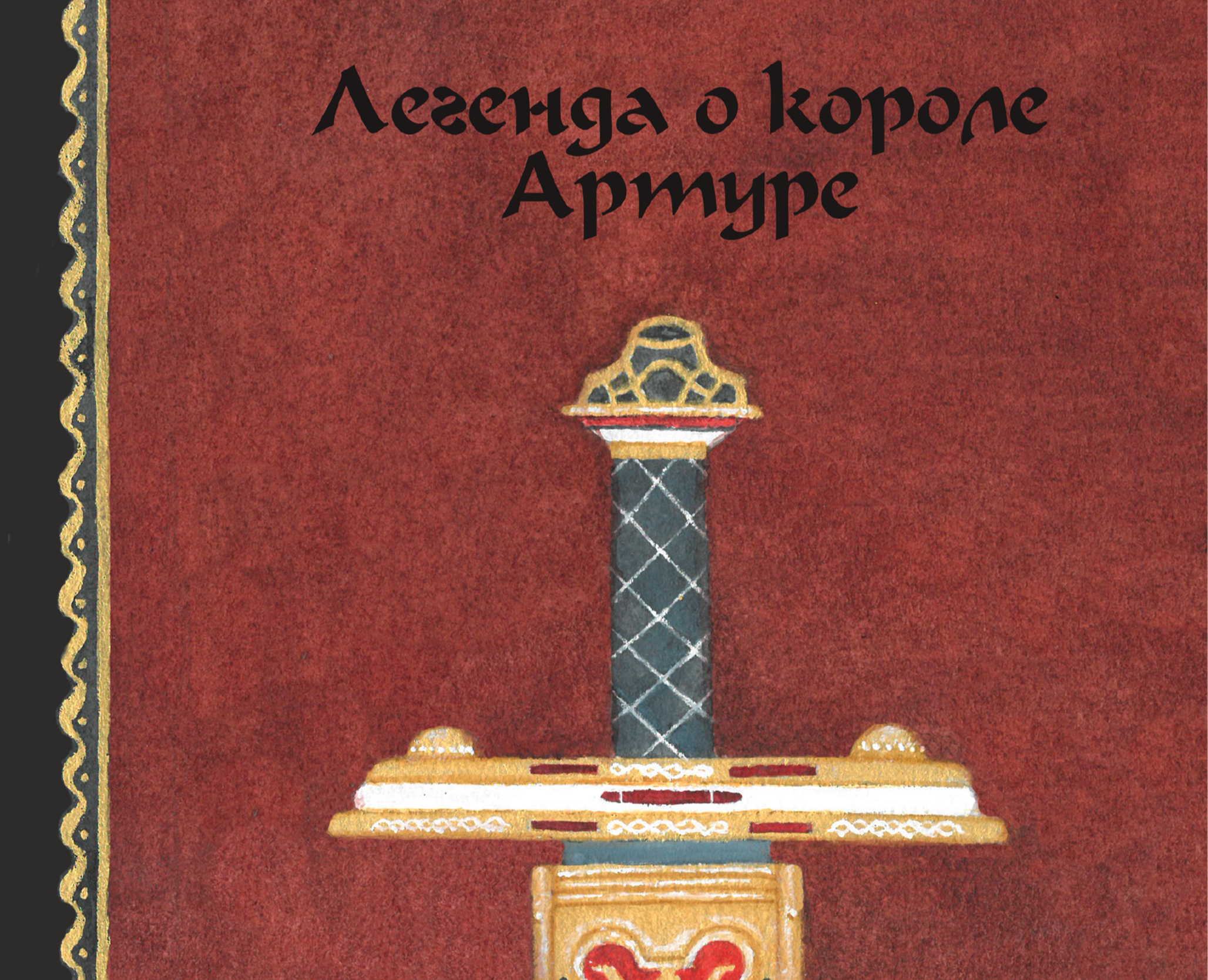 Детская иллюстрация к Легенде о короле Артуре — Иллюстрация, Графика на Dprofile