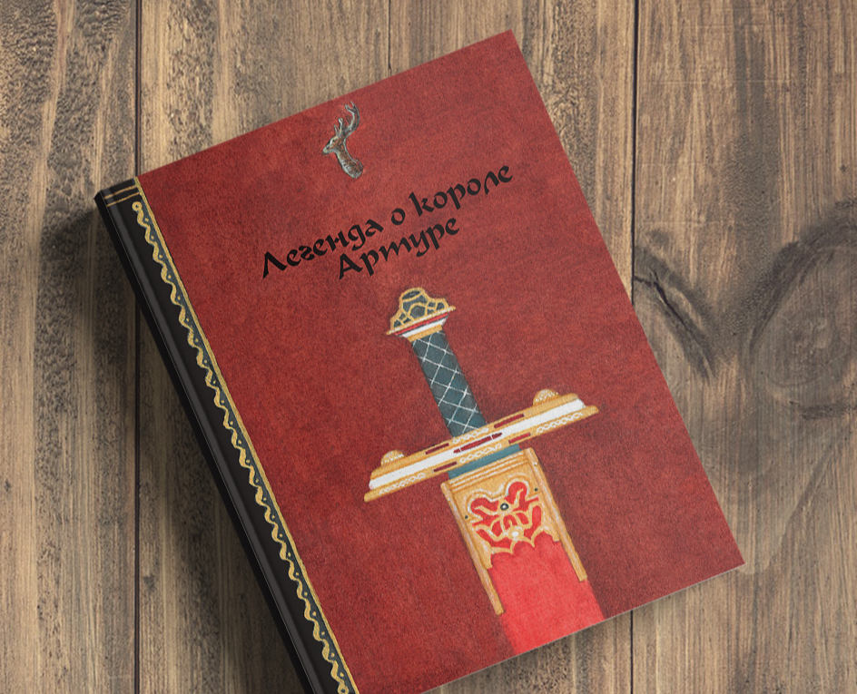 Детская иллюстрация к Легенде о короле Артуре — Иллюстрация, Графика на Dprofile