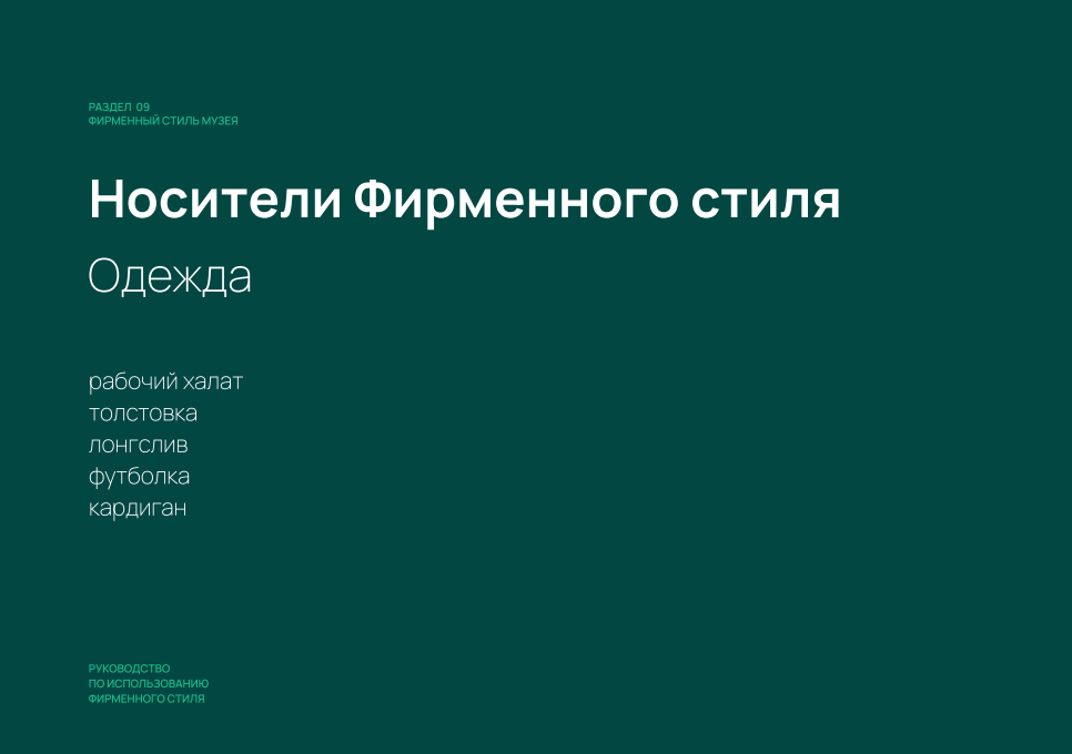 Айдентика музея — Изображение №44 — Брендинг на Dprofile