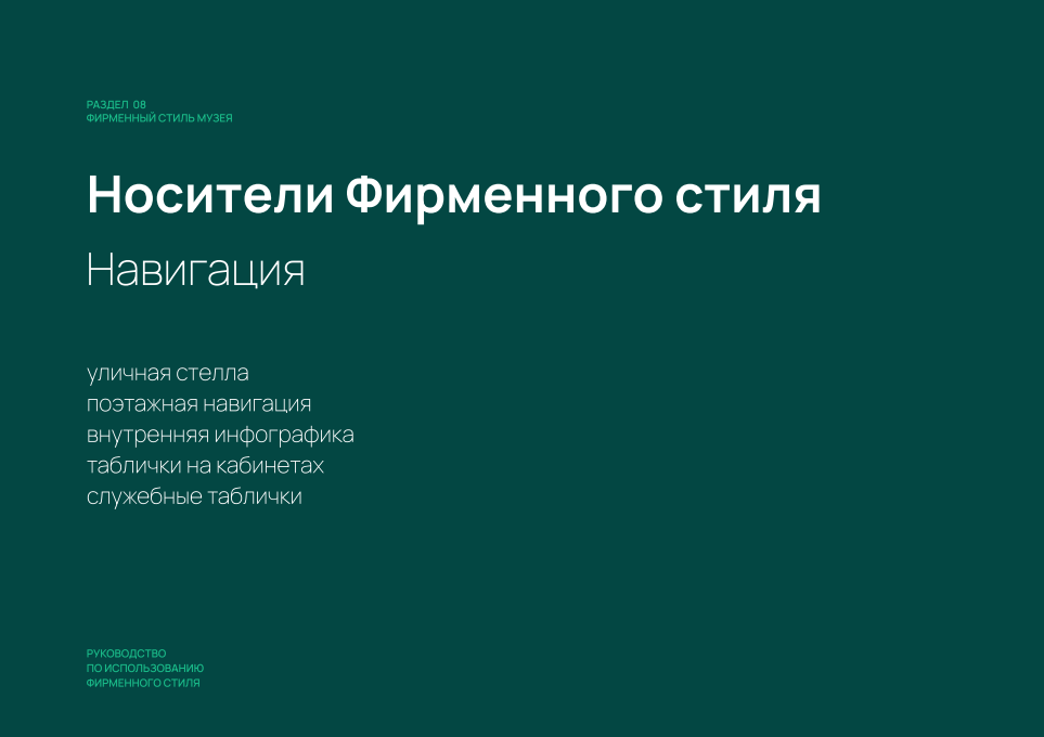 Айдентика музея — Изображение №40 — Брендинг на Dprofile