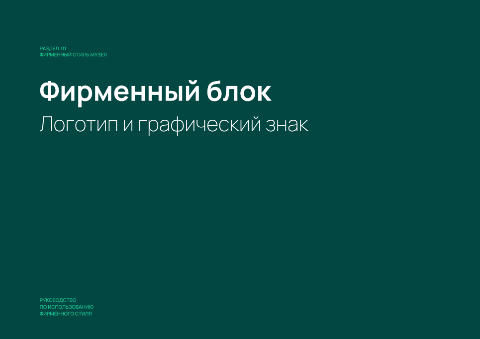 Айдентика музея — Изображение №3 — Брендинг на Dprofile