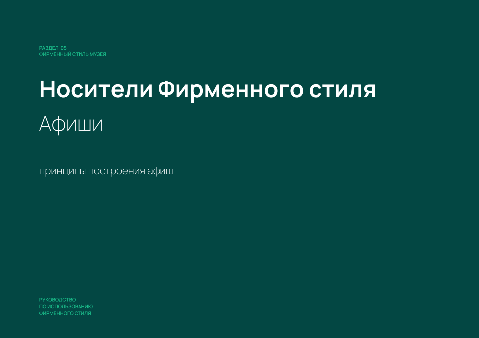 Айдентика музея — Изображение №25 — Брендинг на Dprofile