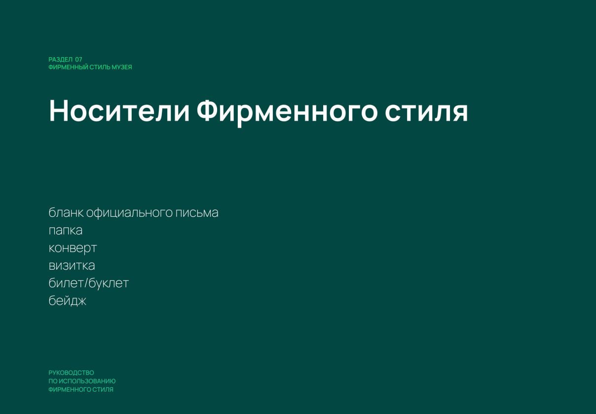 Айдентика музея — Изображение №35 — Брендинг на Dprofile