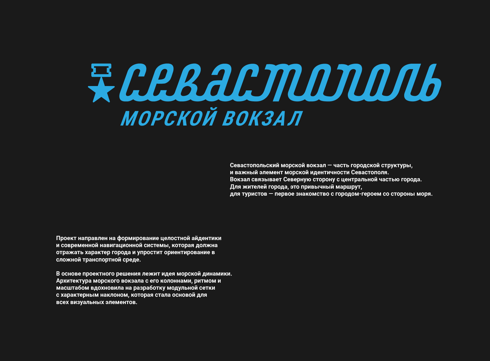 Айдентика и навигация для Севастопольского морского вокзала — Изображение №1 — Брендинг, Архитектура на Dprofile