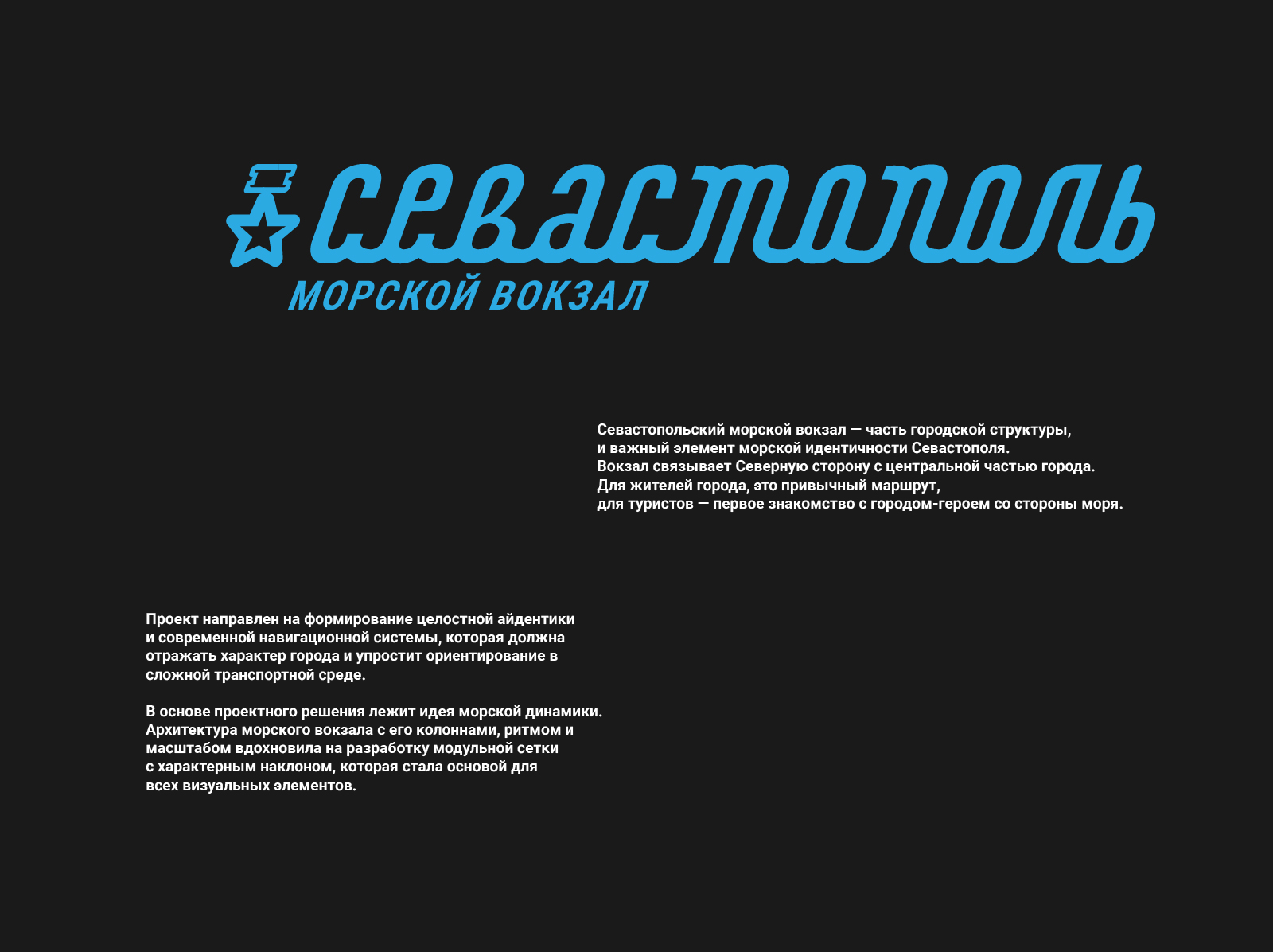 Айдентика и навигация для Севастопольского морского вокзала — Изображение №1 — Брендинг на Dprofile