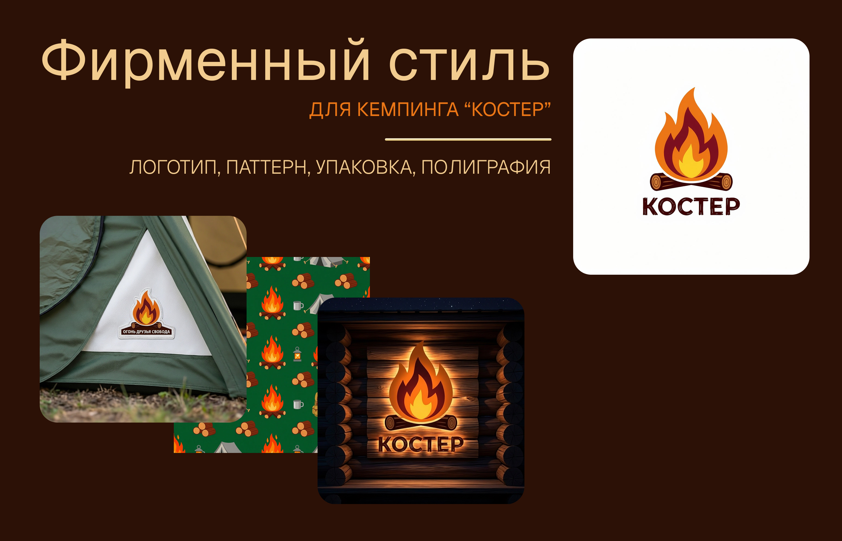 визуал для кемпинга "Костер" — Изображение №1 — Интерфейсы, Брендинг на Dprofile