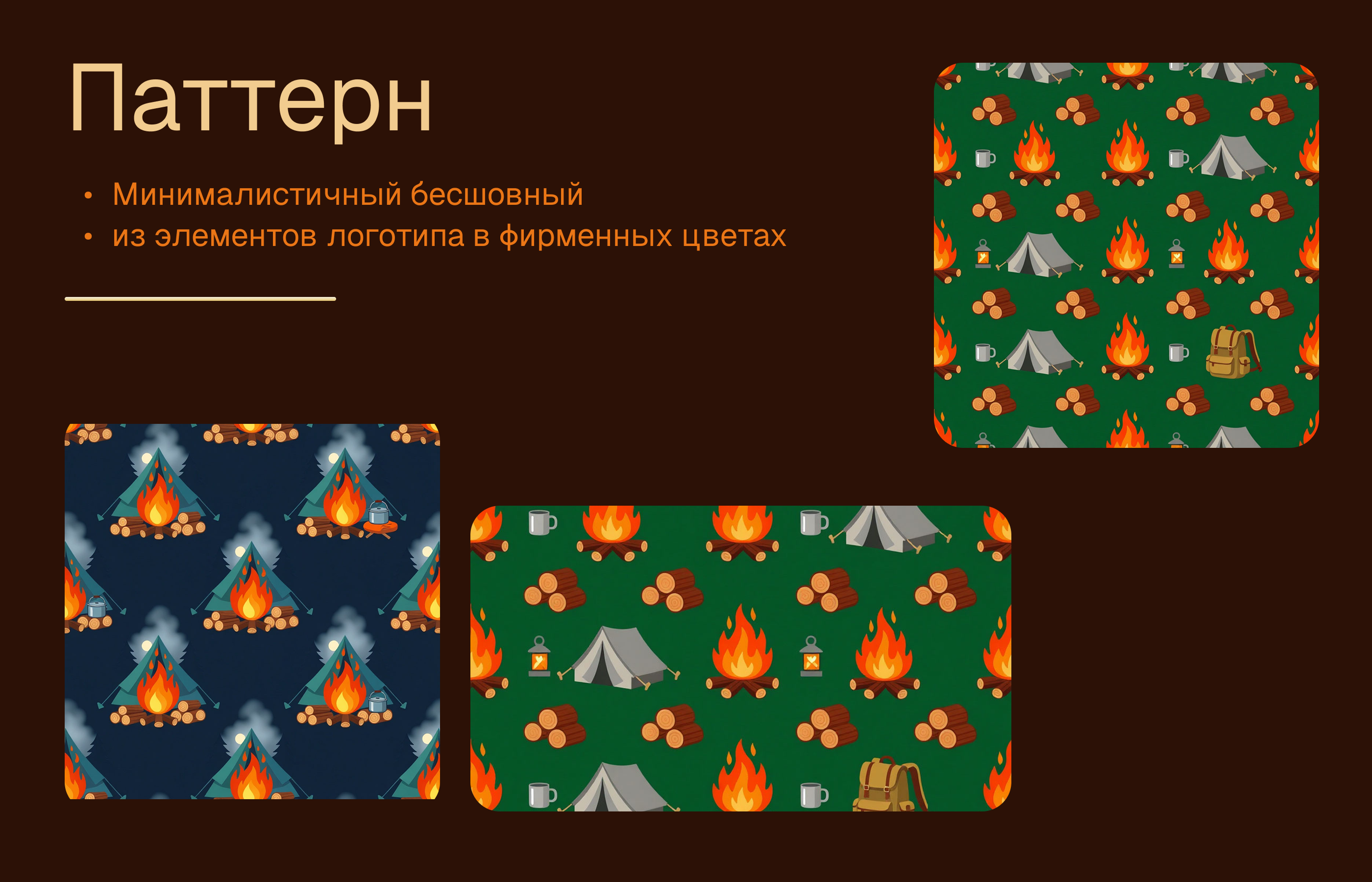 визуал для кемпинга "Костер" — Изображение №4 — Интерфейсы, Брендинг на Dprofile