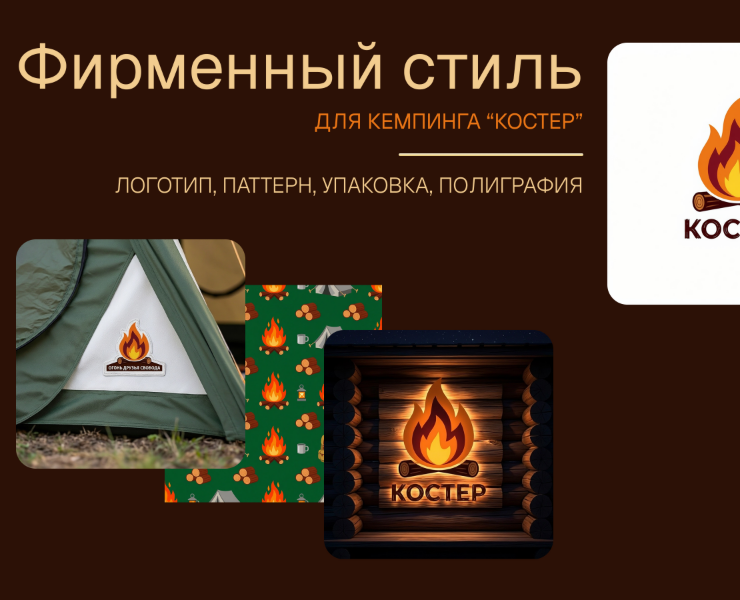 визуал для кемпинга "Костер" — Интерфейсы, Брендинг на Dprofile