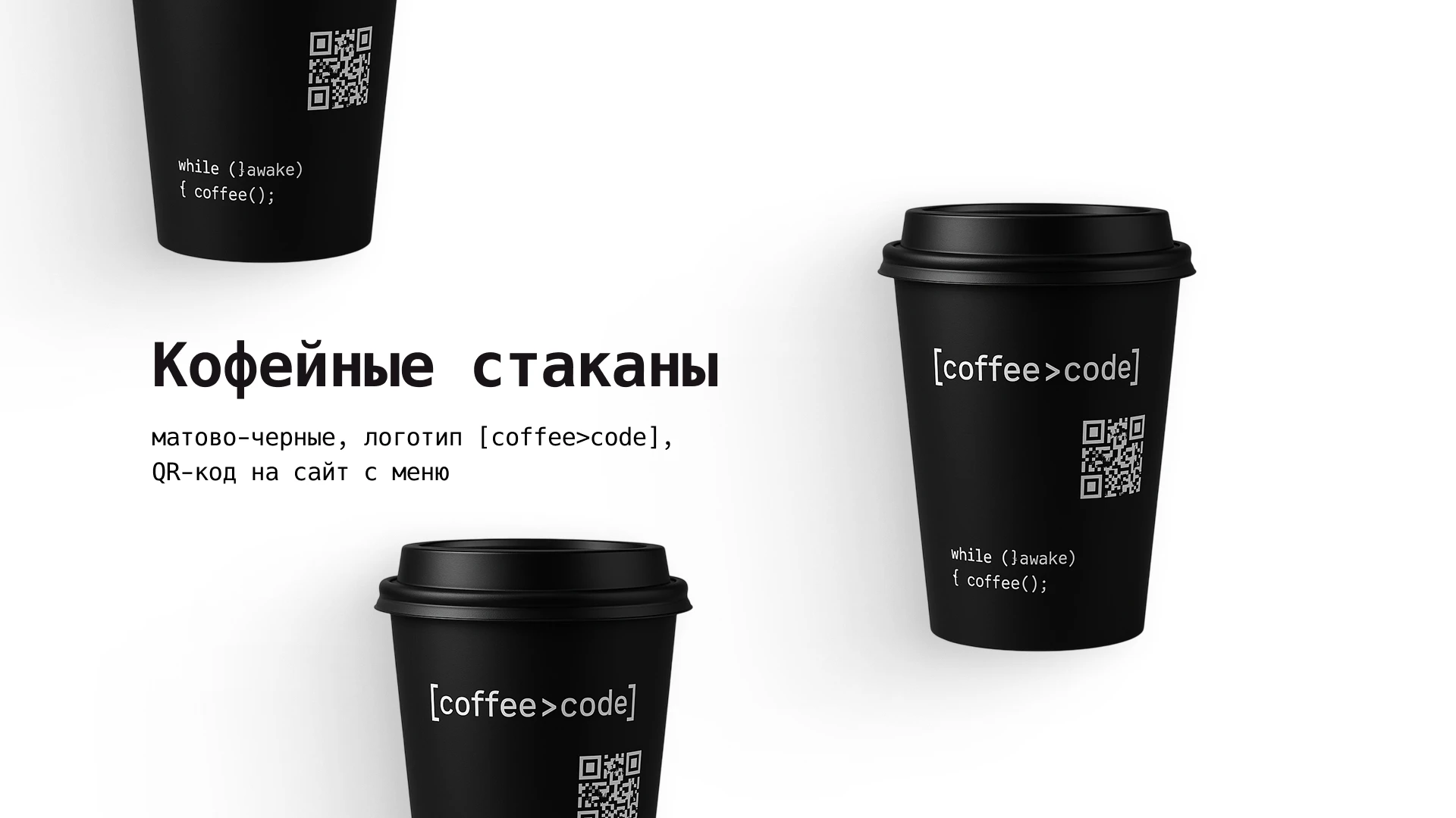 Айдентика кофейни сofe code — Изображение №10 — Интерфейсы, Брендинг на Dprofile