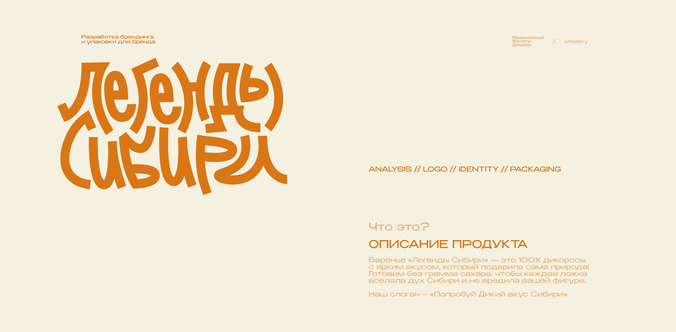 Бренд варенья | «Легенды Сибири» — Изображение №3 — Брендинг на Dprofile