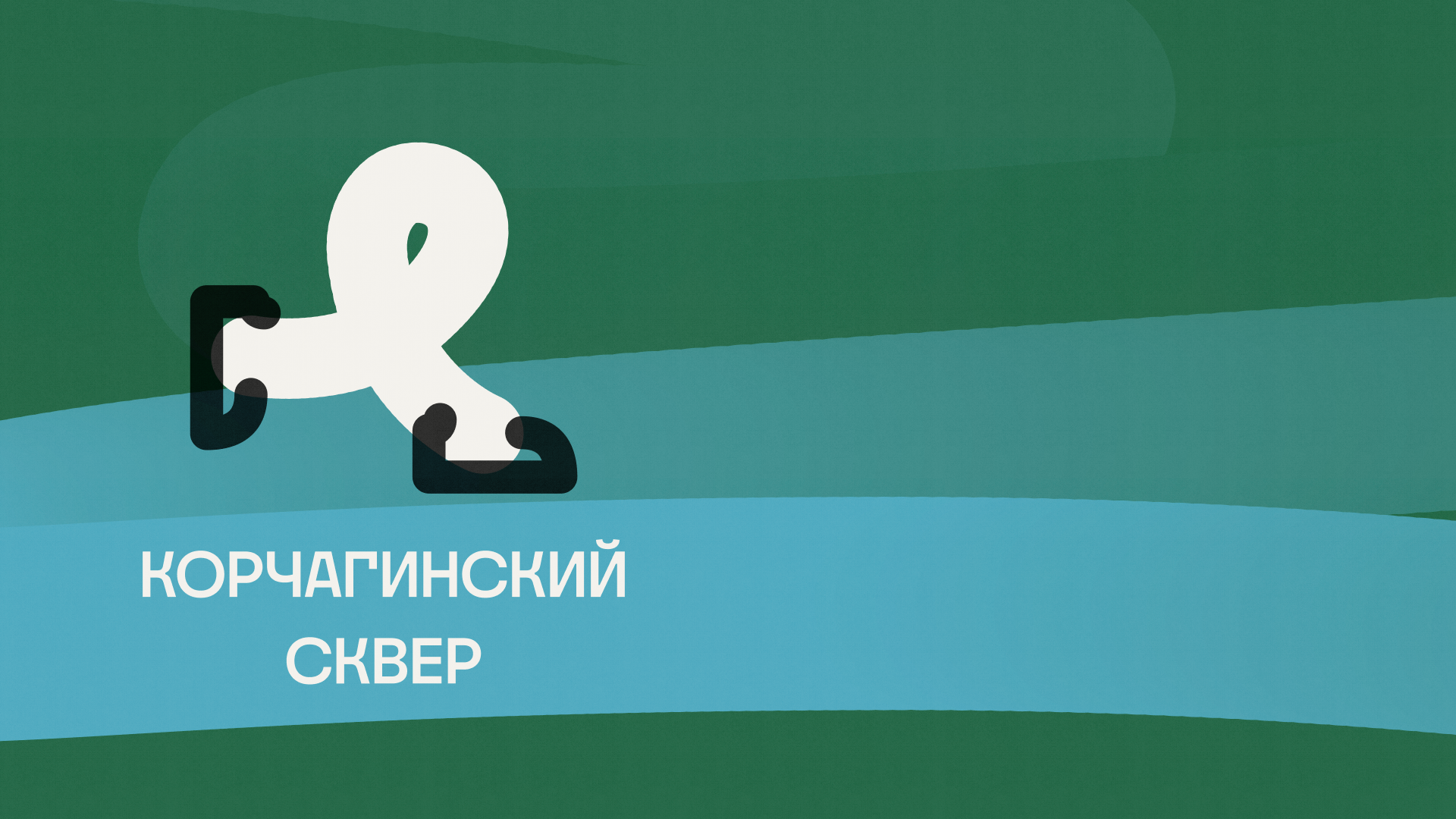 Корчагинский сквер |Навигация для парка с терренкуром — Изображение №3 — Брендинг на Dprofile
