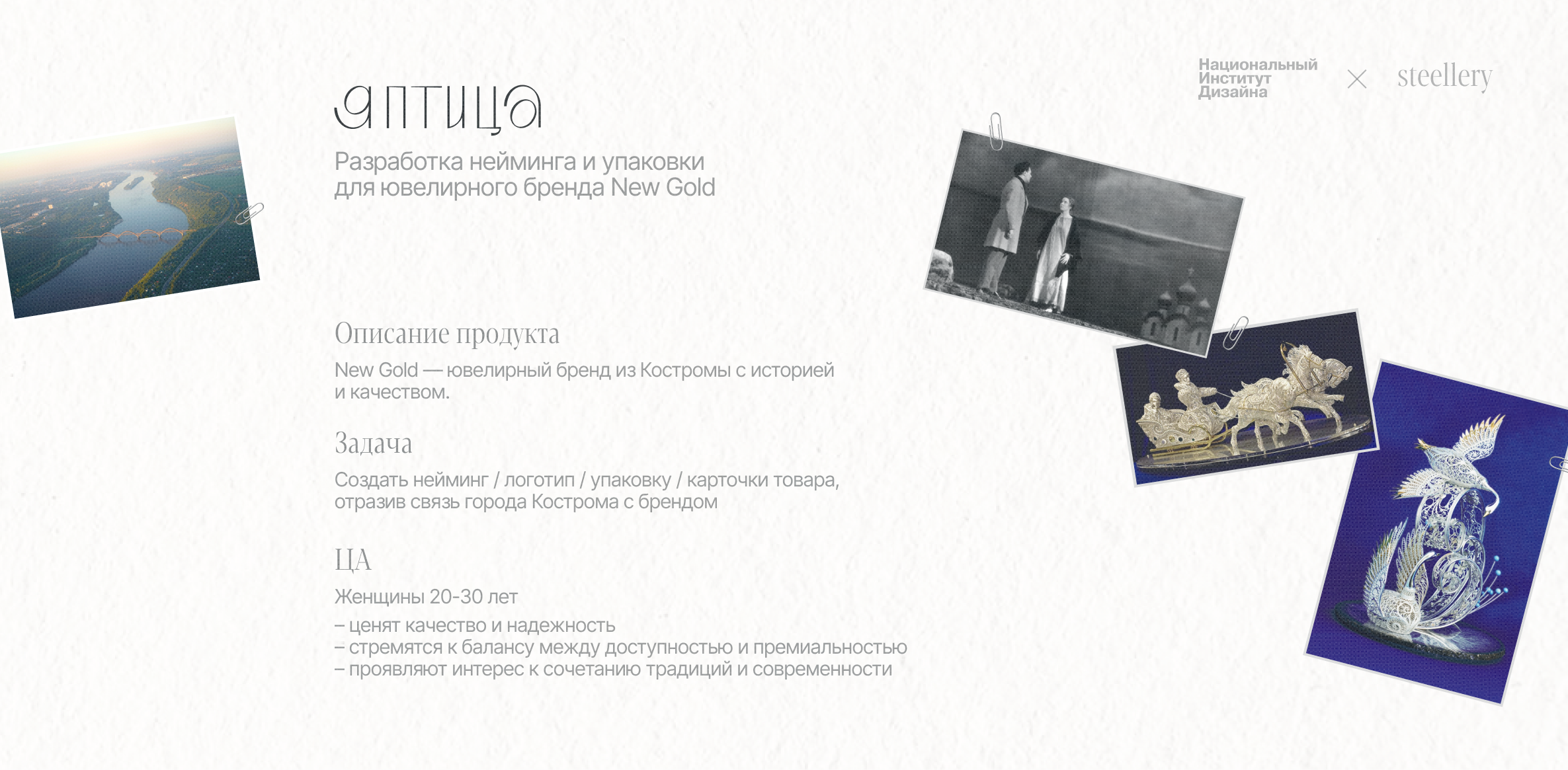 ЯПТИЦА – ювелирный бренд — Изображение №2 — Брендинг на Dprofile