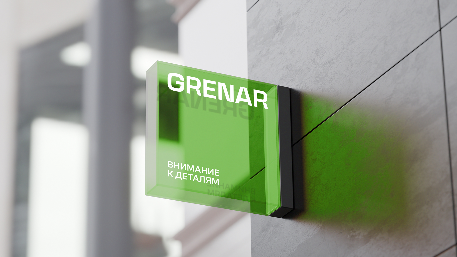Ребрендинг Grenar — Изображение №8 — Брендинг на Dprofile