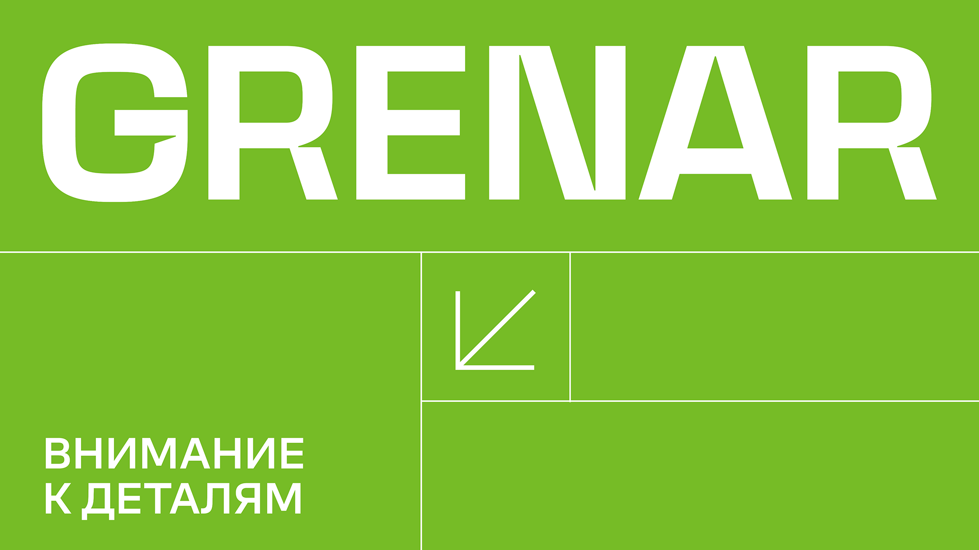 Ребрендинг Grenar — Изображение №15 — Брендинг на Dprofile