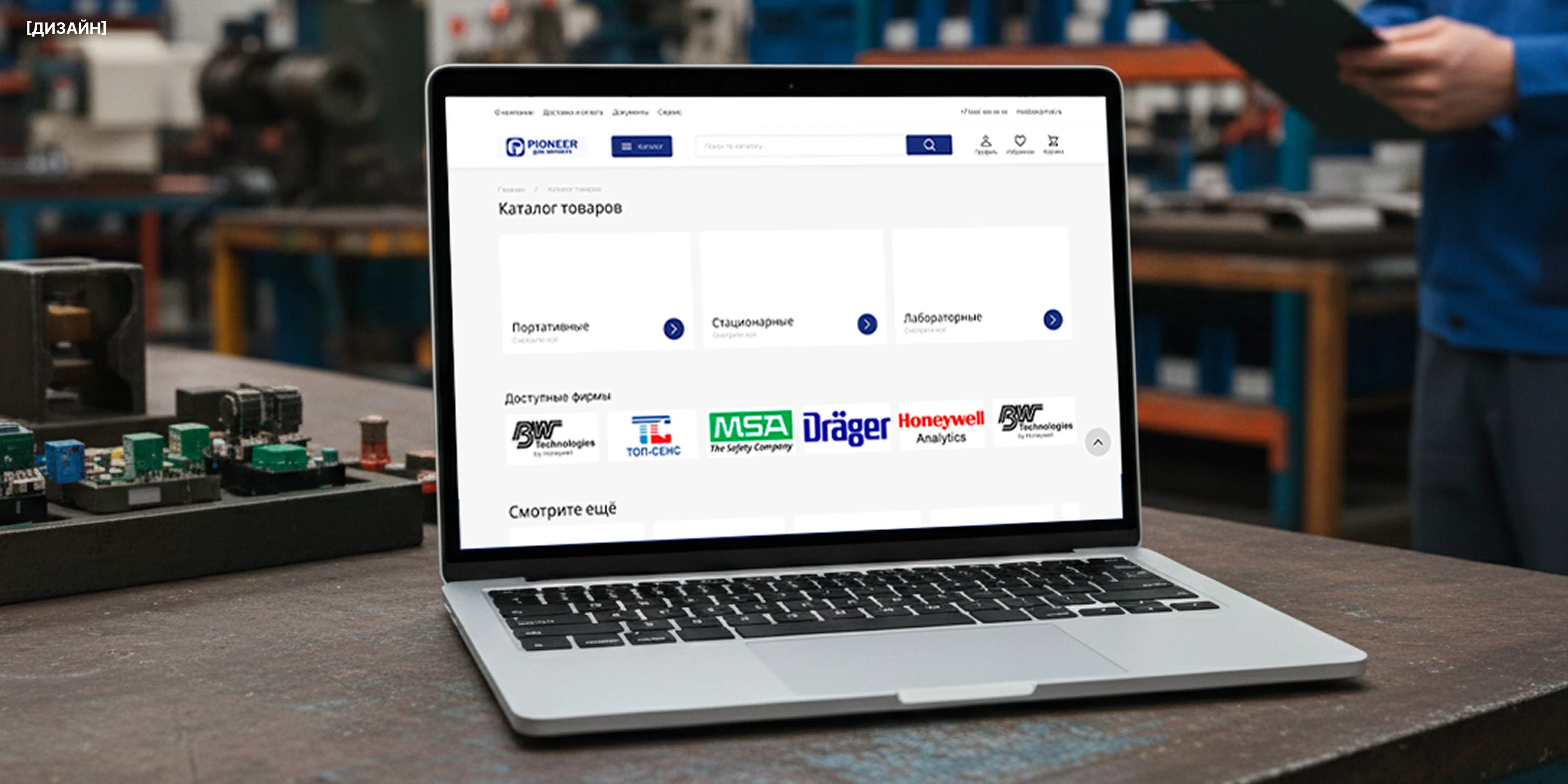 PIONEER | Интернет магазин газоанализаторов — Изображение №5 — Интерфейсы на Dprofile