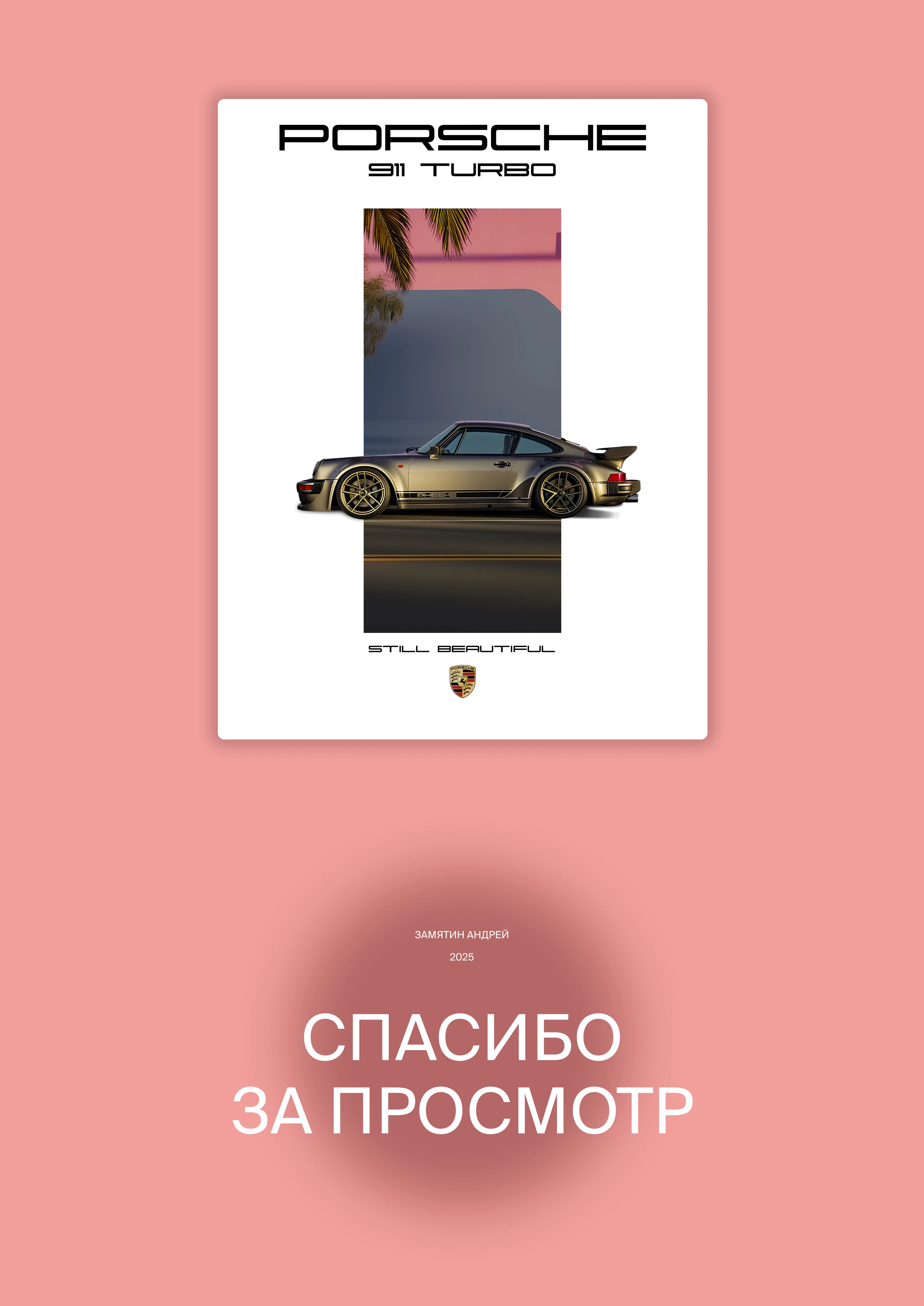 Плакат Porsche — Изображение №1 — Иллюстрация, Графика на Dprofile