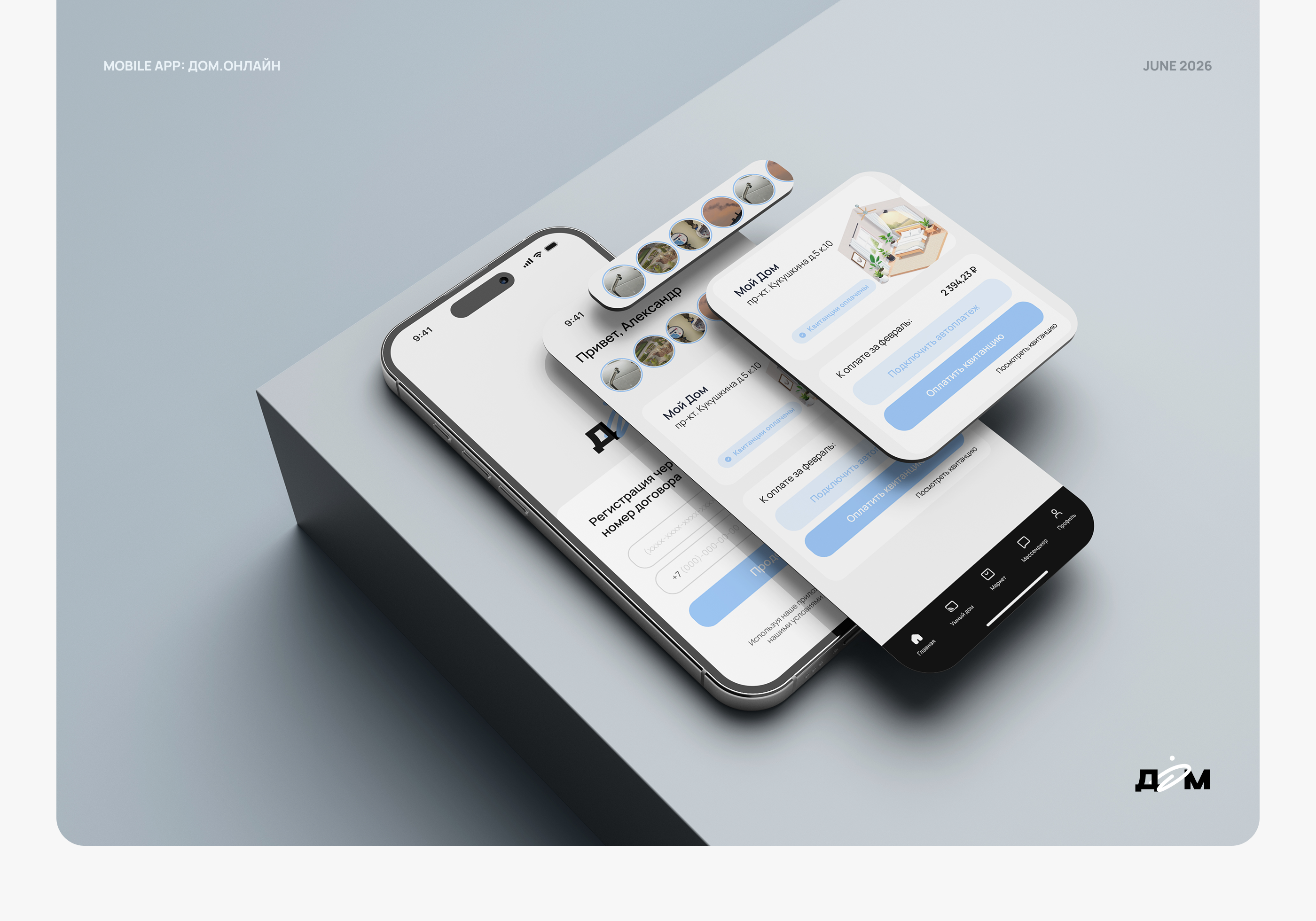 Дом.Онлайн | Mobile App — Изображение №1 — Интерфейсы на Dprofile