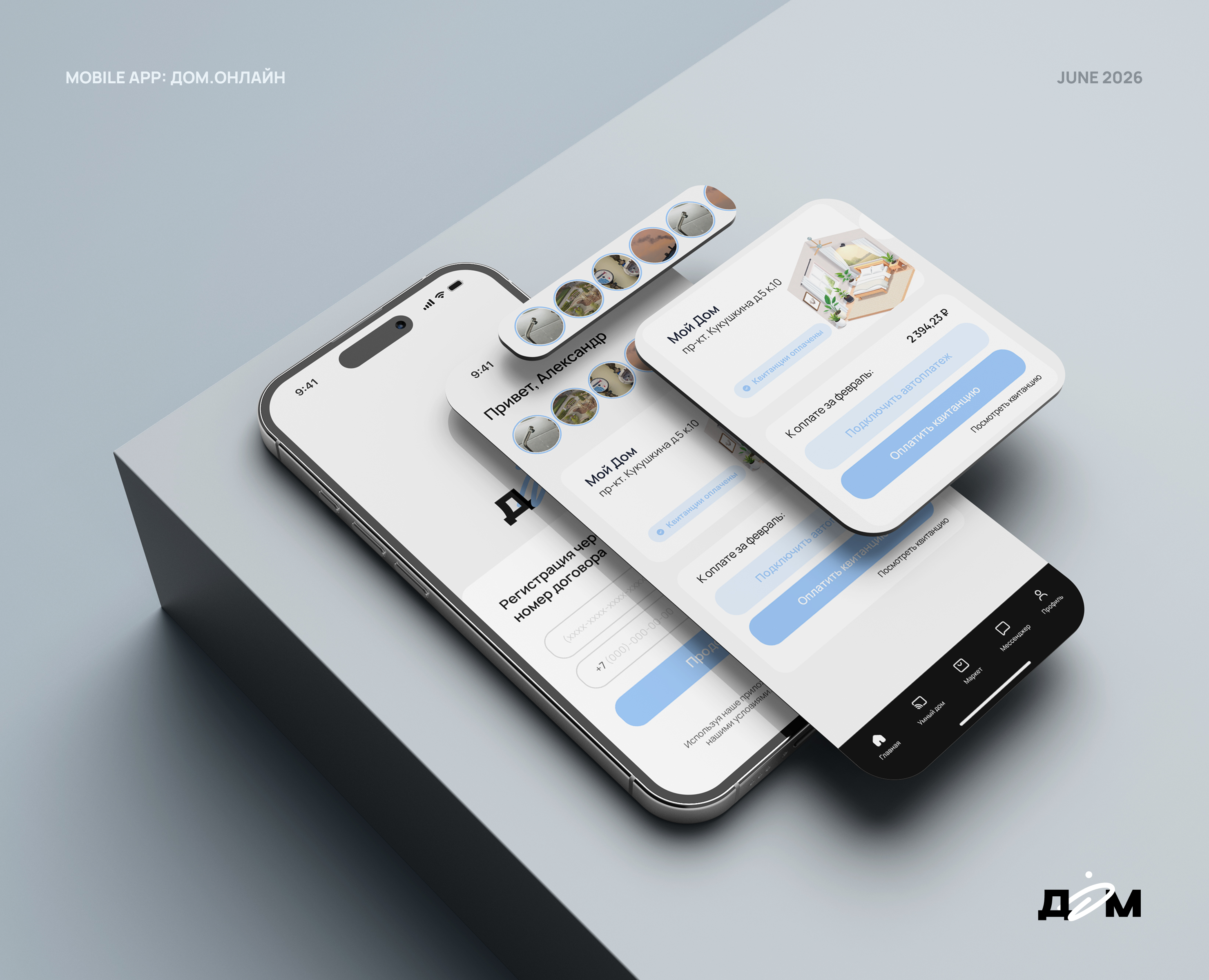 Дом.Онлайн | Mobile App — Интерфейсы на Dprofile