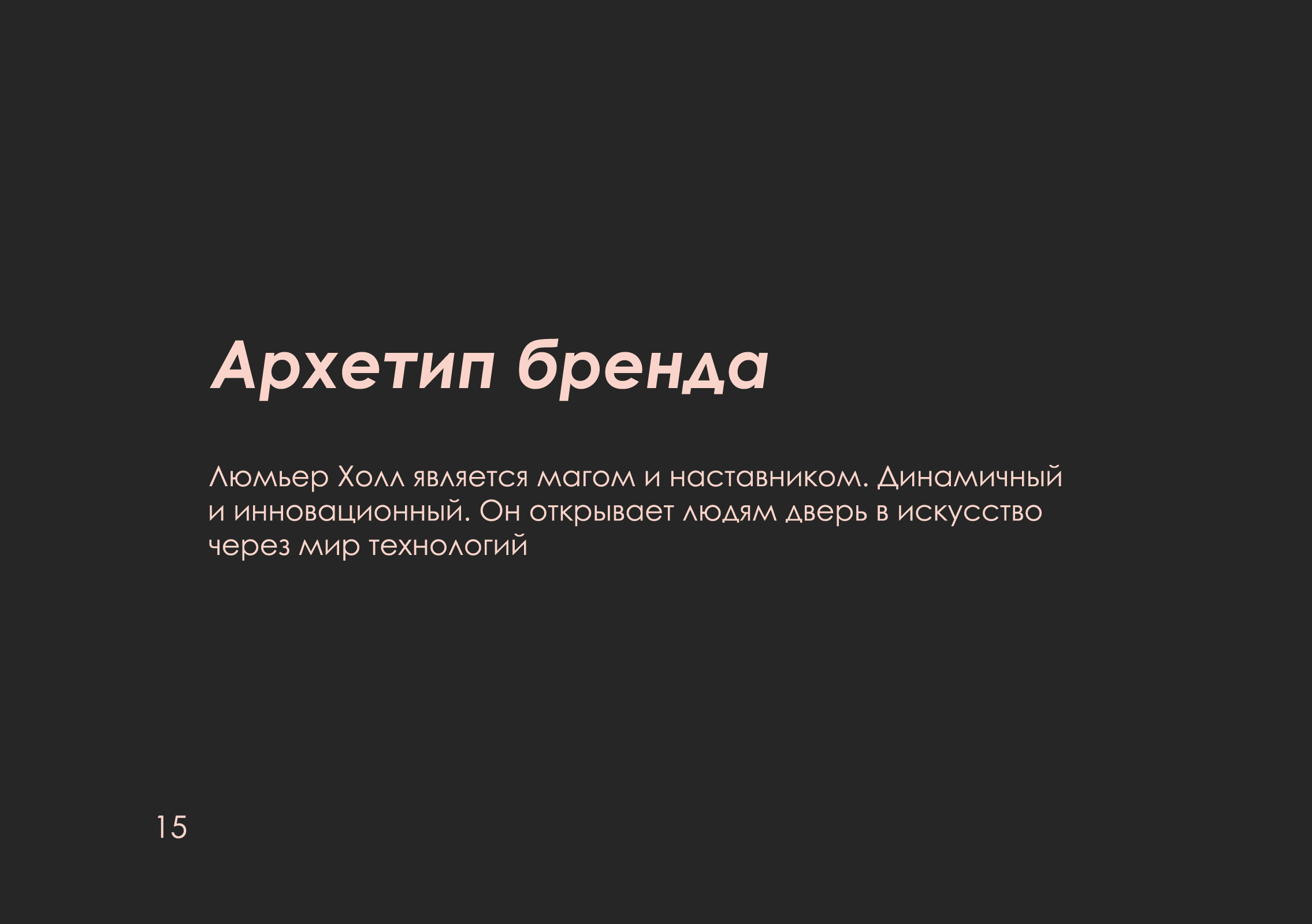 ребрендинг "люмьер холл" — Изображение №16 — Брендинг на Dprofile