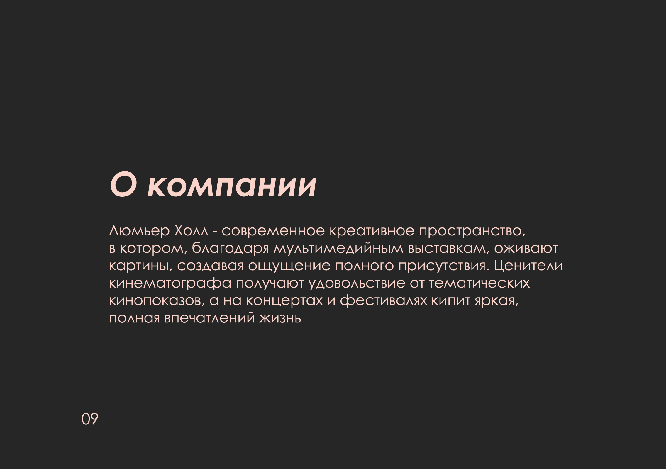 ребрендинг "люмьер холл" — Изображение №10 — Брендинг на Dprofile