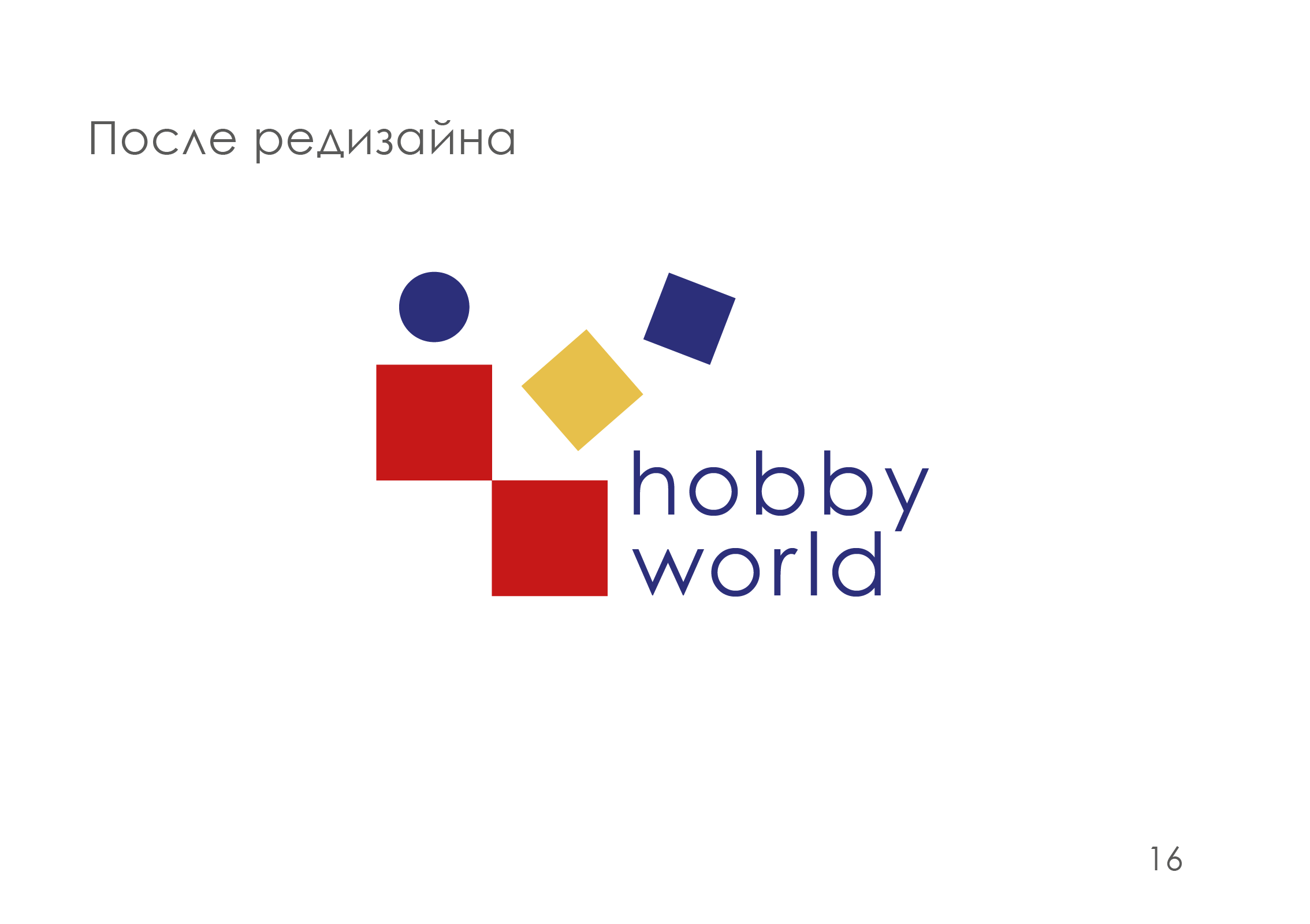 ребрендинг "hobby world" — Изображение №17 — Брендинг на Dprofile