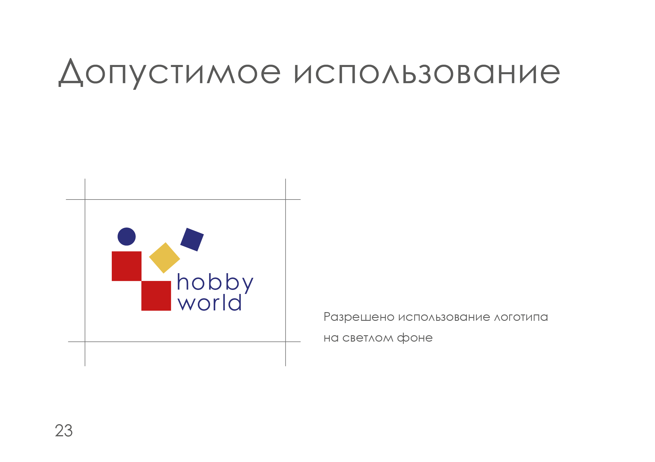 ребрендинг "hobby world" — Изображение №24 — Брендинг на Dprofile