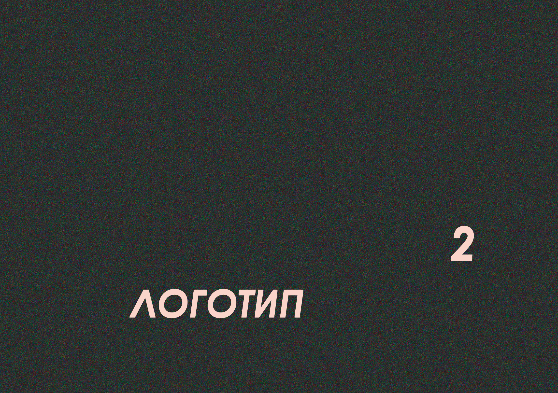 ребрендинг "люмьер холл" — Изображение №28 — Брендинг на Dprofile