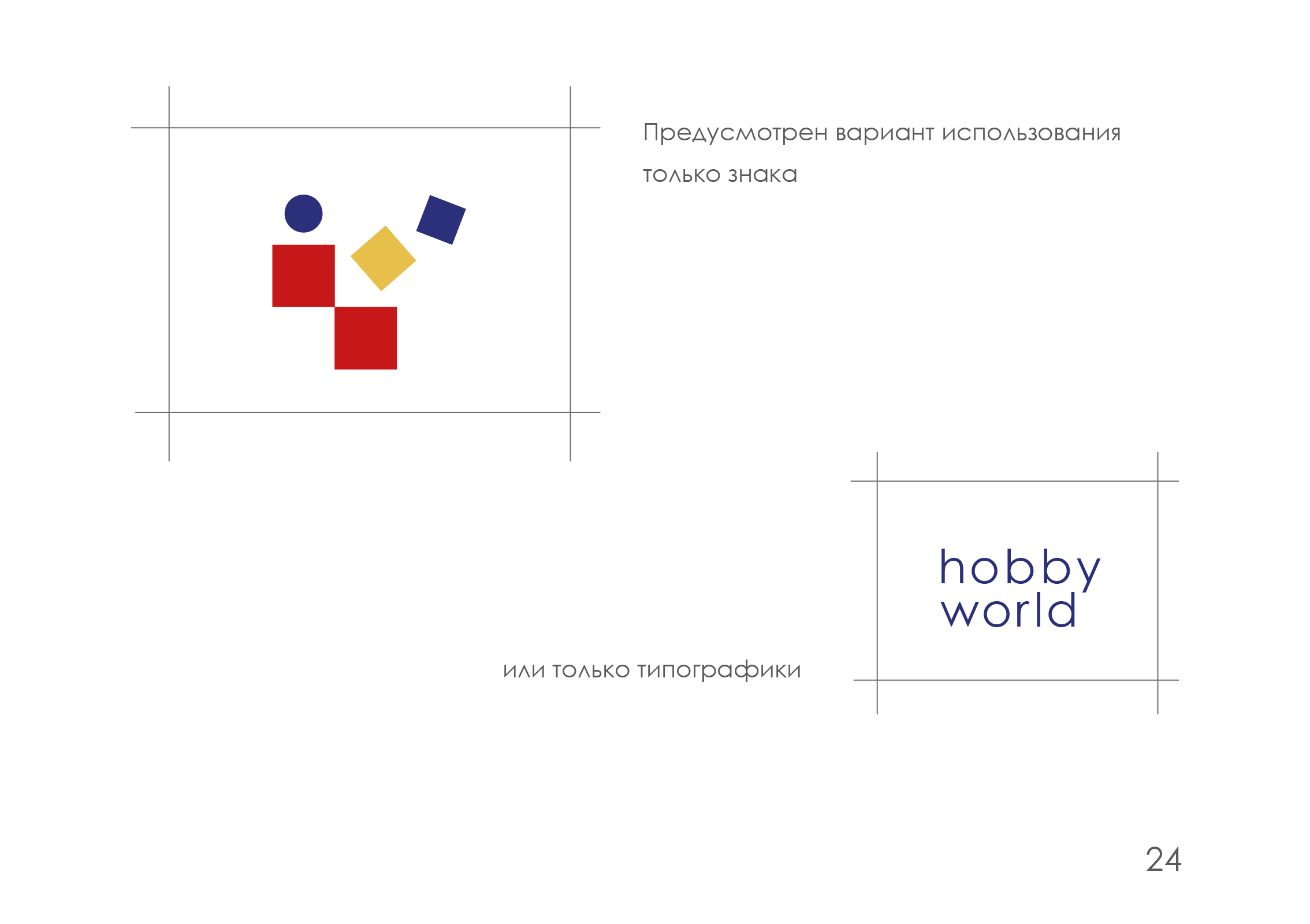 ребрендинг "hobby world" — Изображение №25 — Брендинг на Dprofile