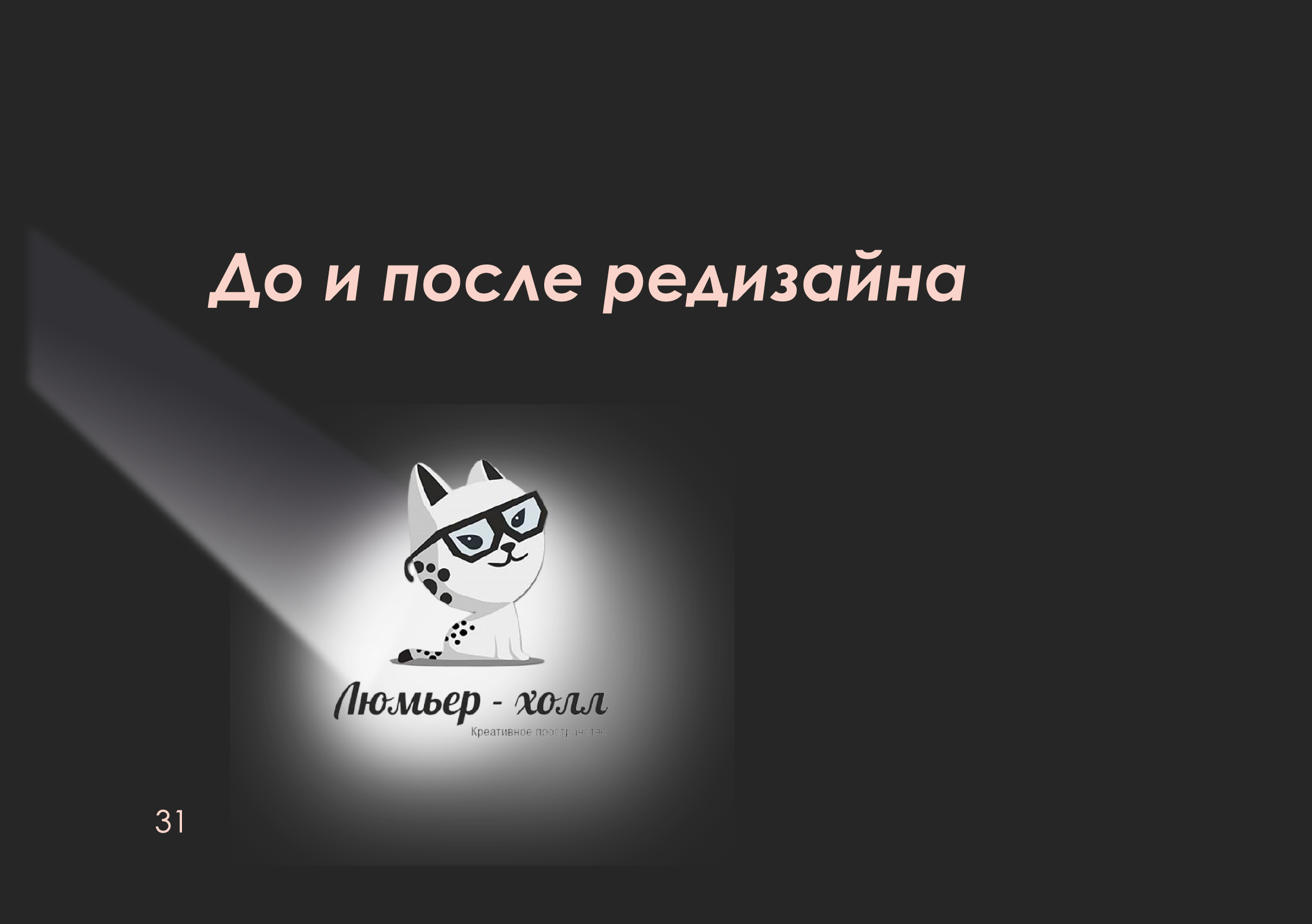 ребрендинг "люмьер холл" — Изображение №32 — Брендинг на Dprofile