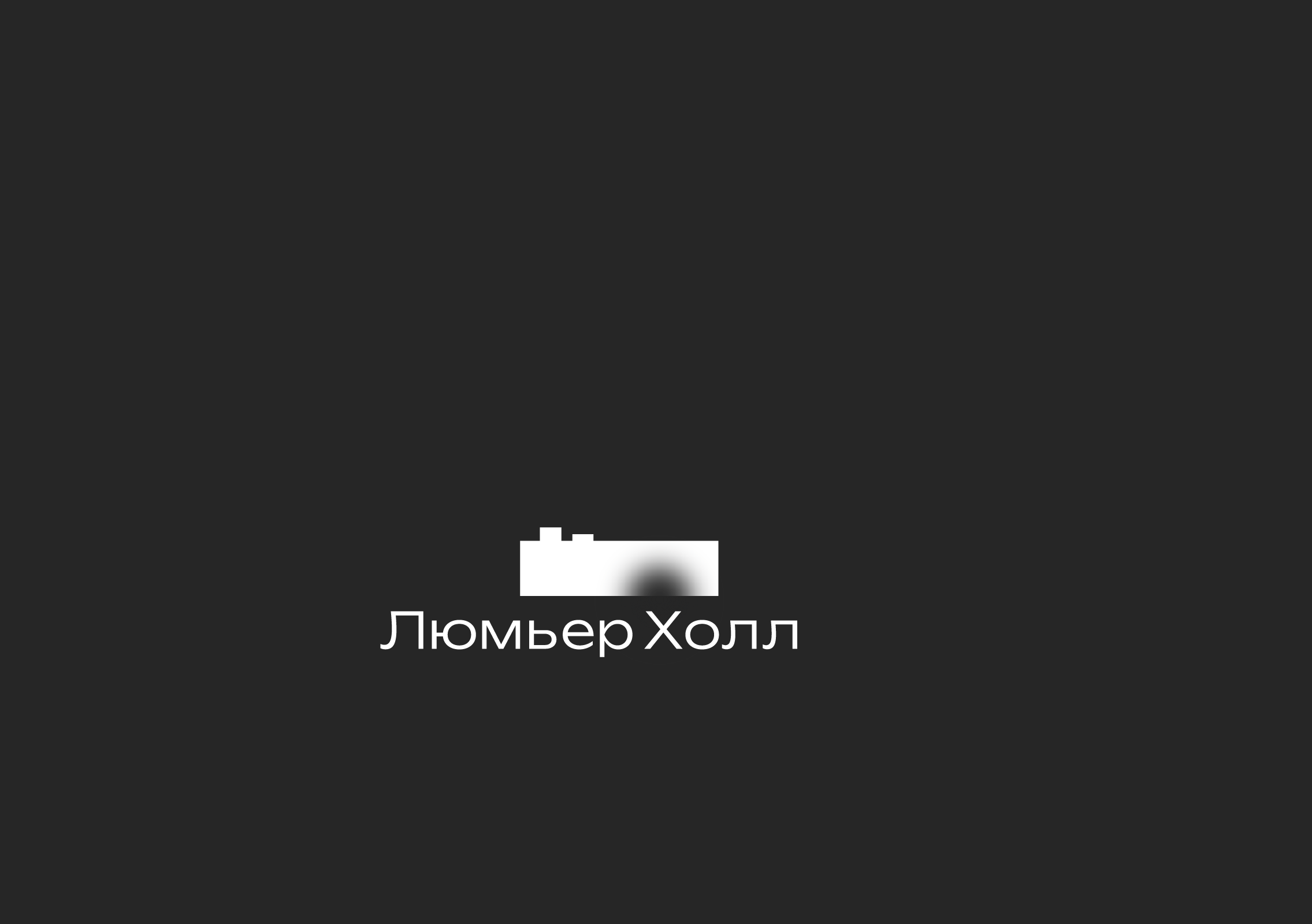 ребрендинг "люмьер холл" — Изображение №48 — Брендинг на Dprofile