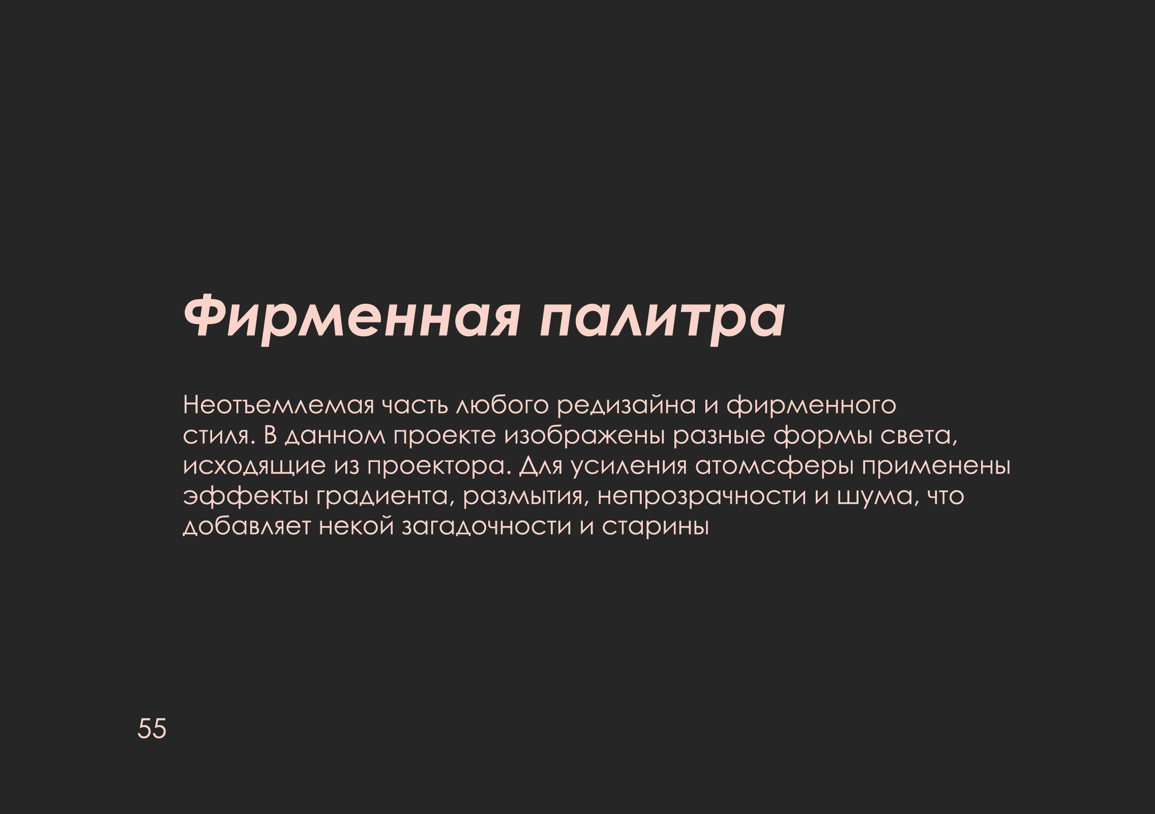 ребрендинг "люмьер холл" — Изображение №56 — Брендинг на Dprofile