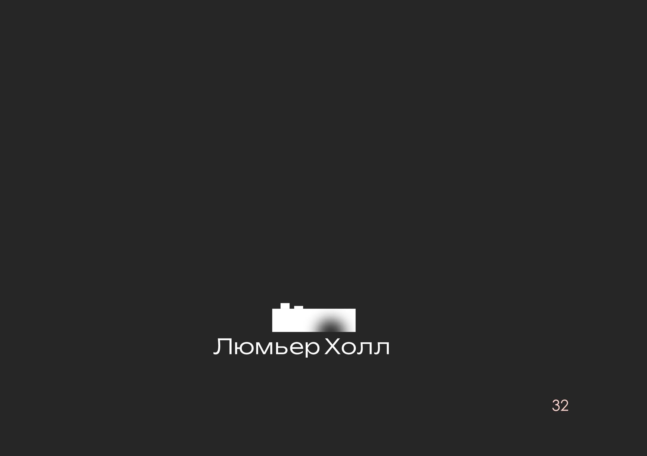 ребрендинг "люмьер холл" — Изображение №33 — Брендинг на Dprofile