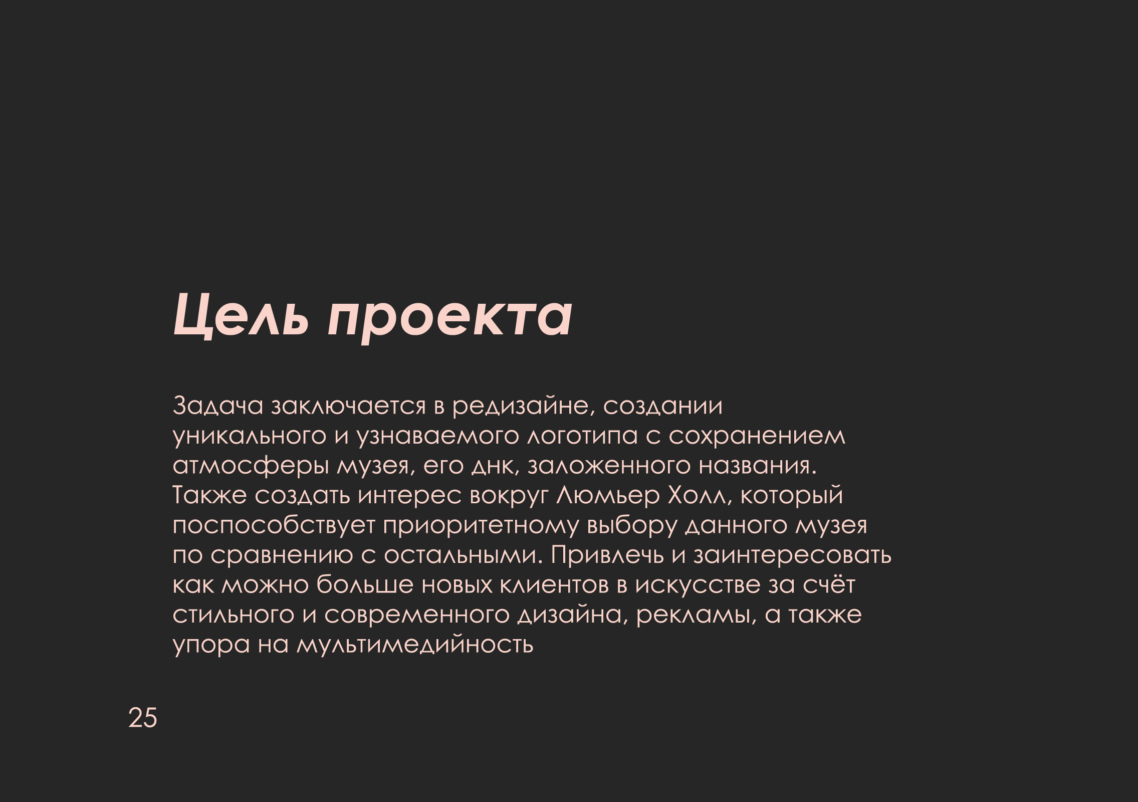 ребрендинг "люмьер холл" — Изображение №26 — Брендинг на Dprofile