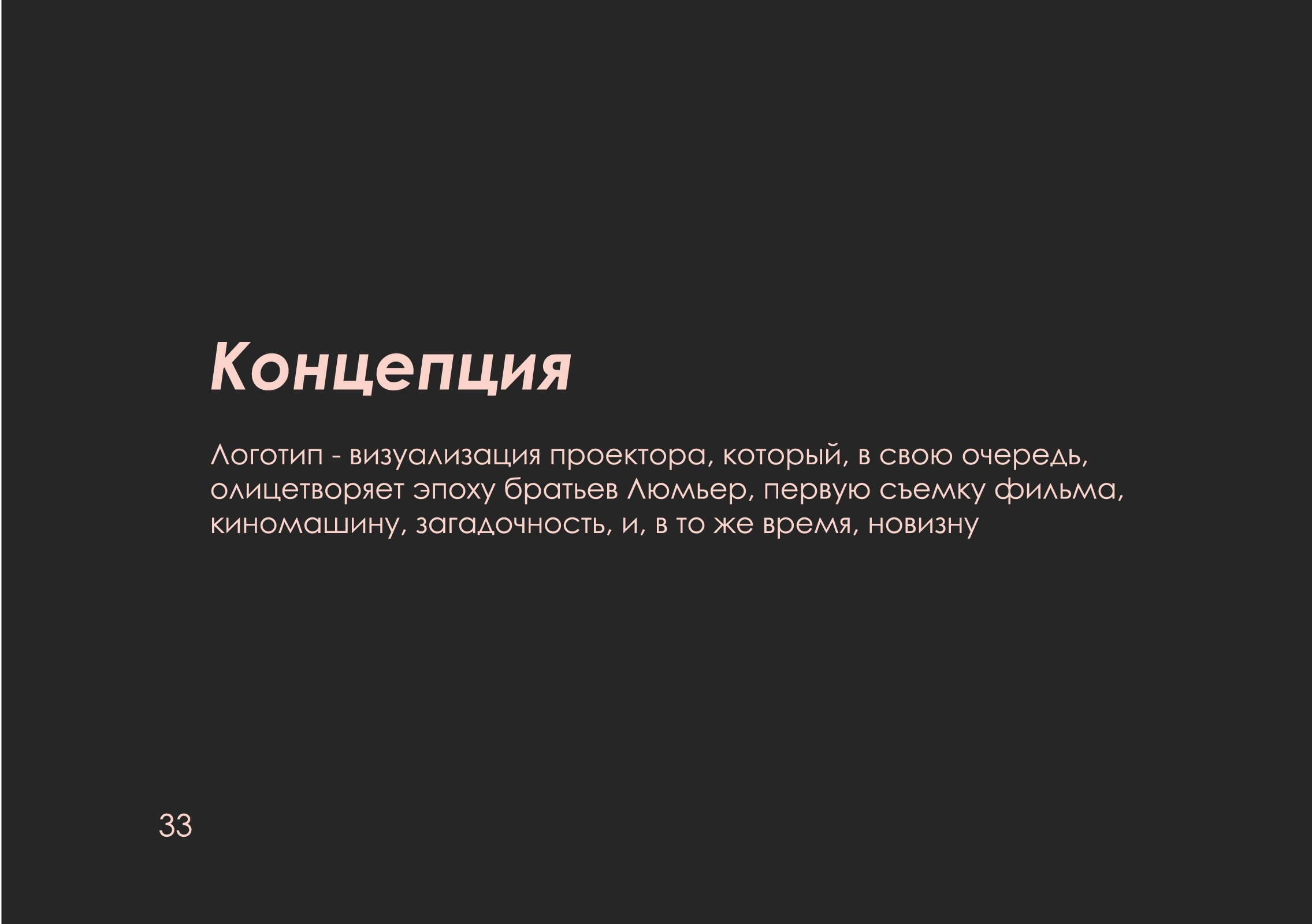 ребрендинг "люмьер холл" — Изображение №34 — Брендинг на Dprofile