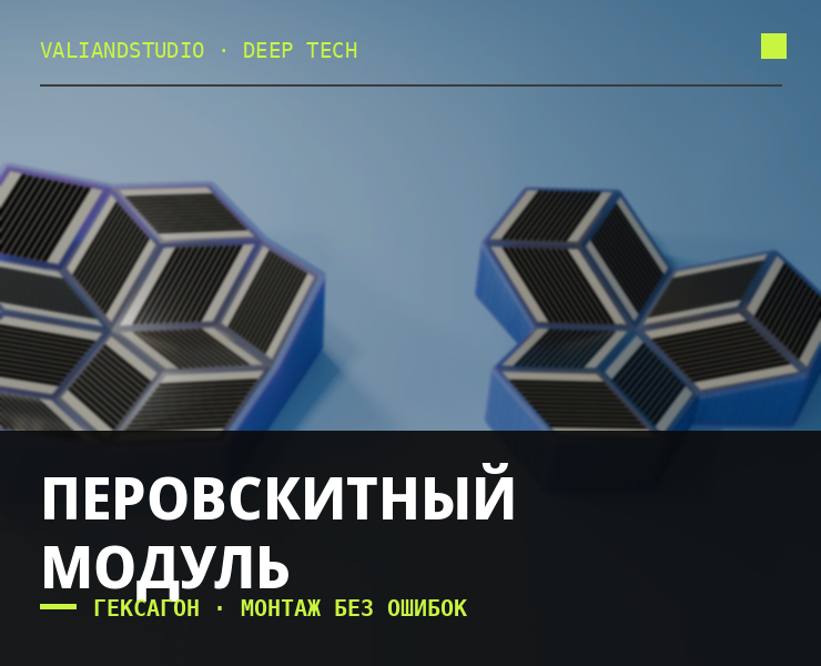 Перовскитный солнечный модуль — эргономика сборки и эстетика кристалла на Dprofile