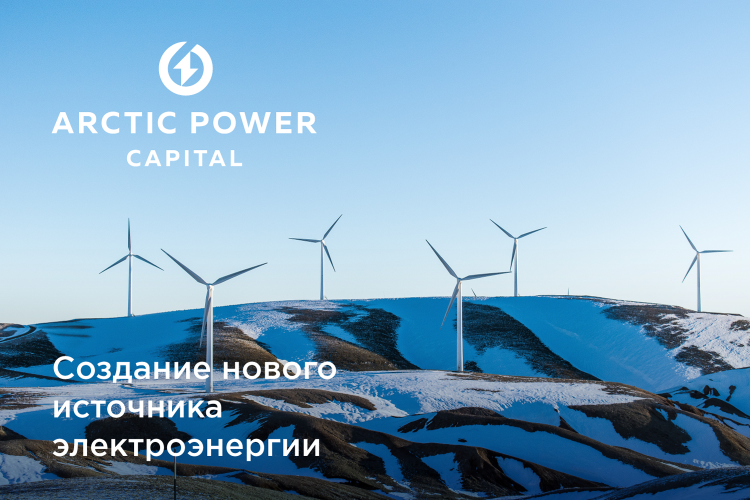 Arctic Power Capital — Изображение №1 — Брендинг на Dprofile
