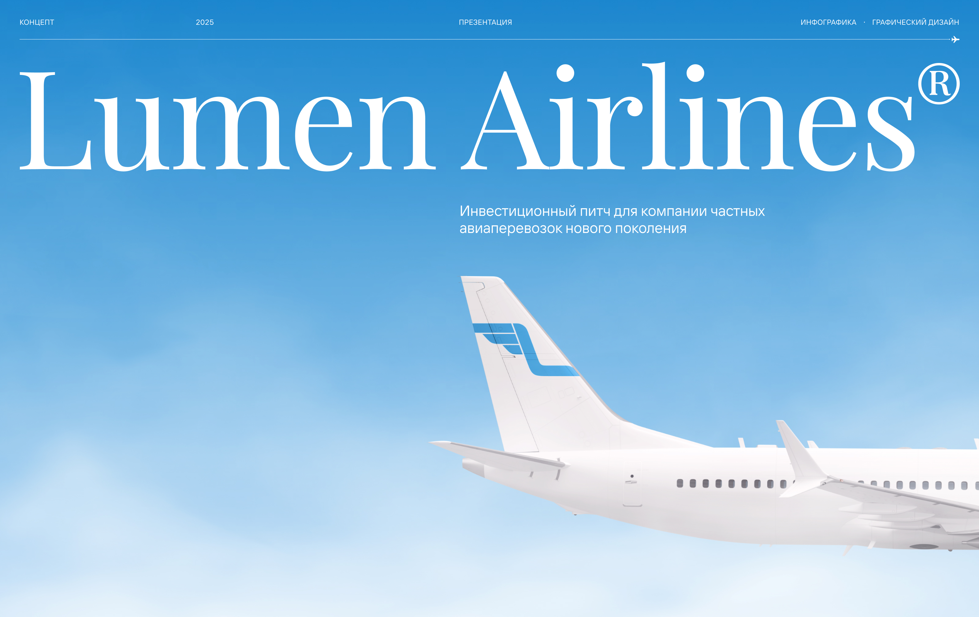 Lumen Airlines — Инвестиционный питч — Изображение №1 — Графика, Маркетинг на Dprofile