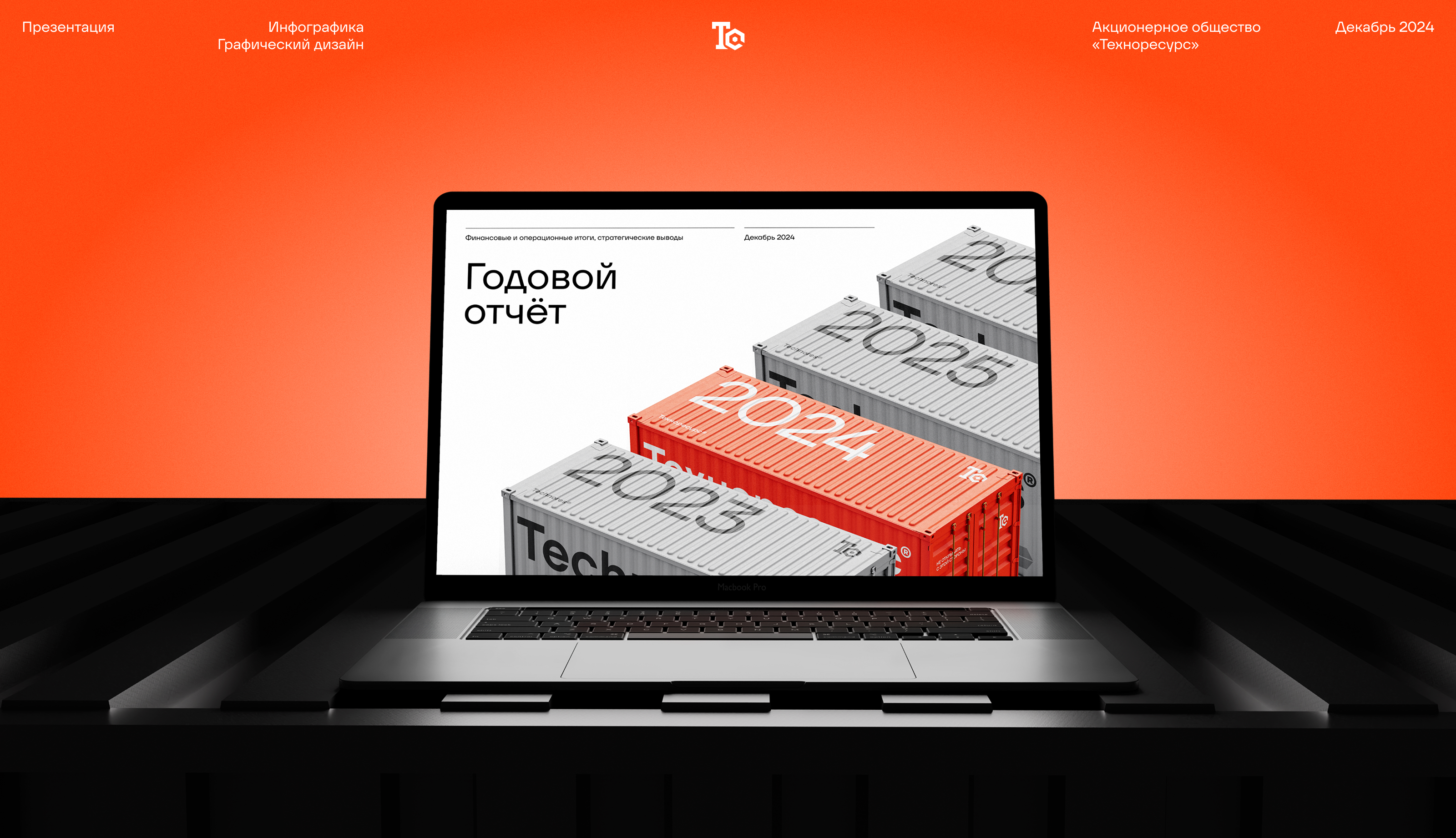 Техноресурс — Годовой отчёт — Изображение №1 — Графика, Маркетинг на Dprofile