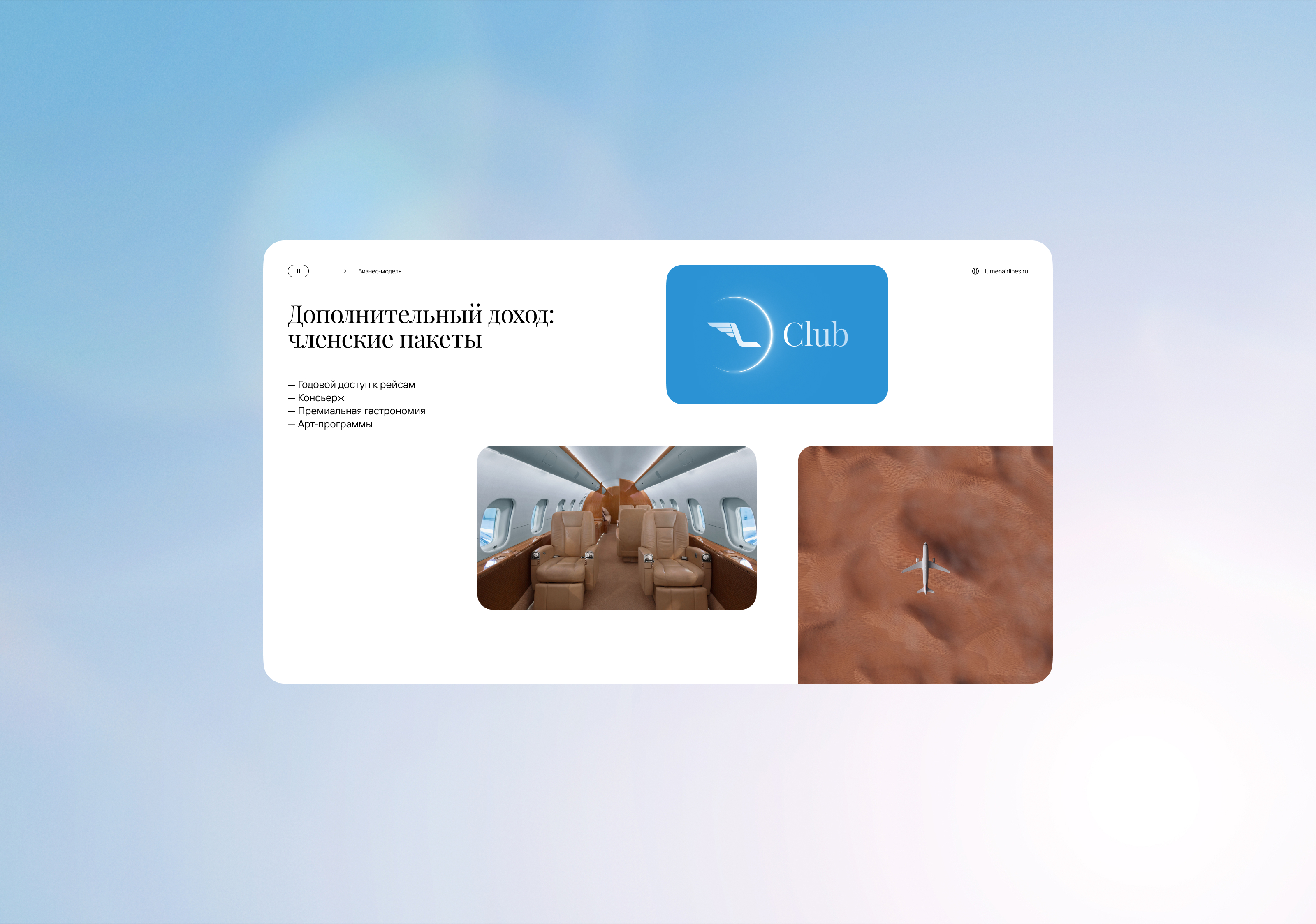 Lumen Airlines — Инвестиционный питч — Изображение №9 — Графика, Маркетинг на Dprofile