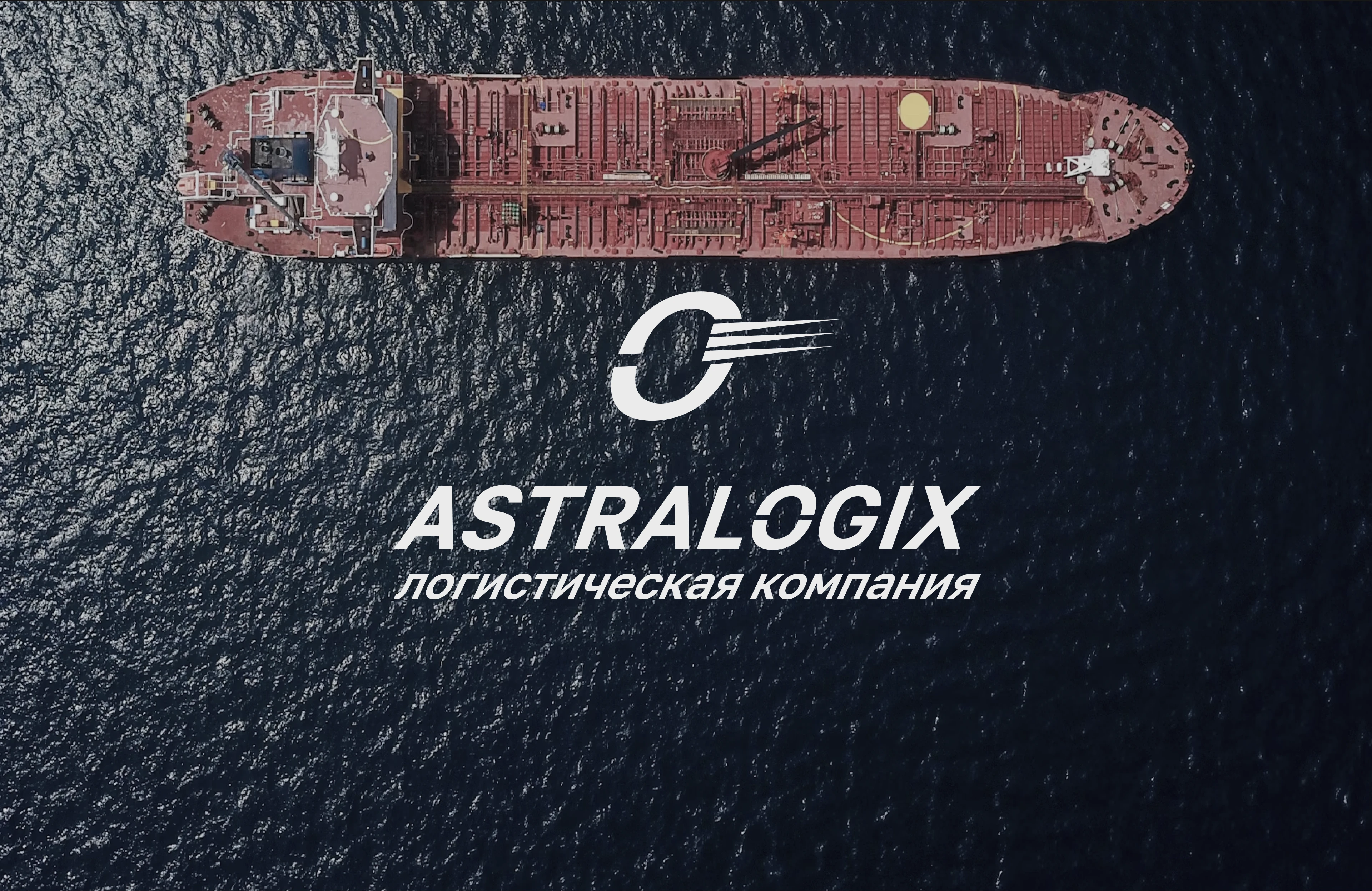 Фирменный стиль для логистической компании ASTRALOGIX — Изображение №1 — Брендинг на Dprofile