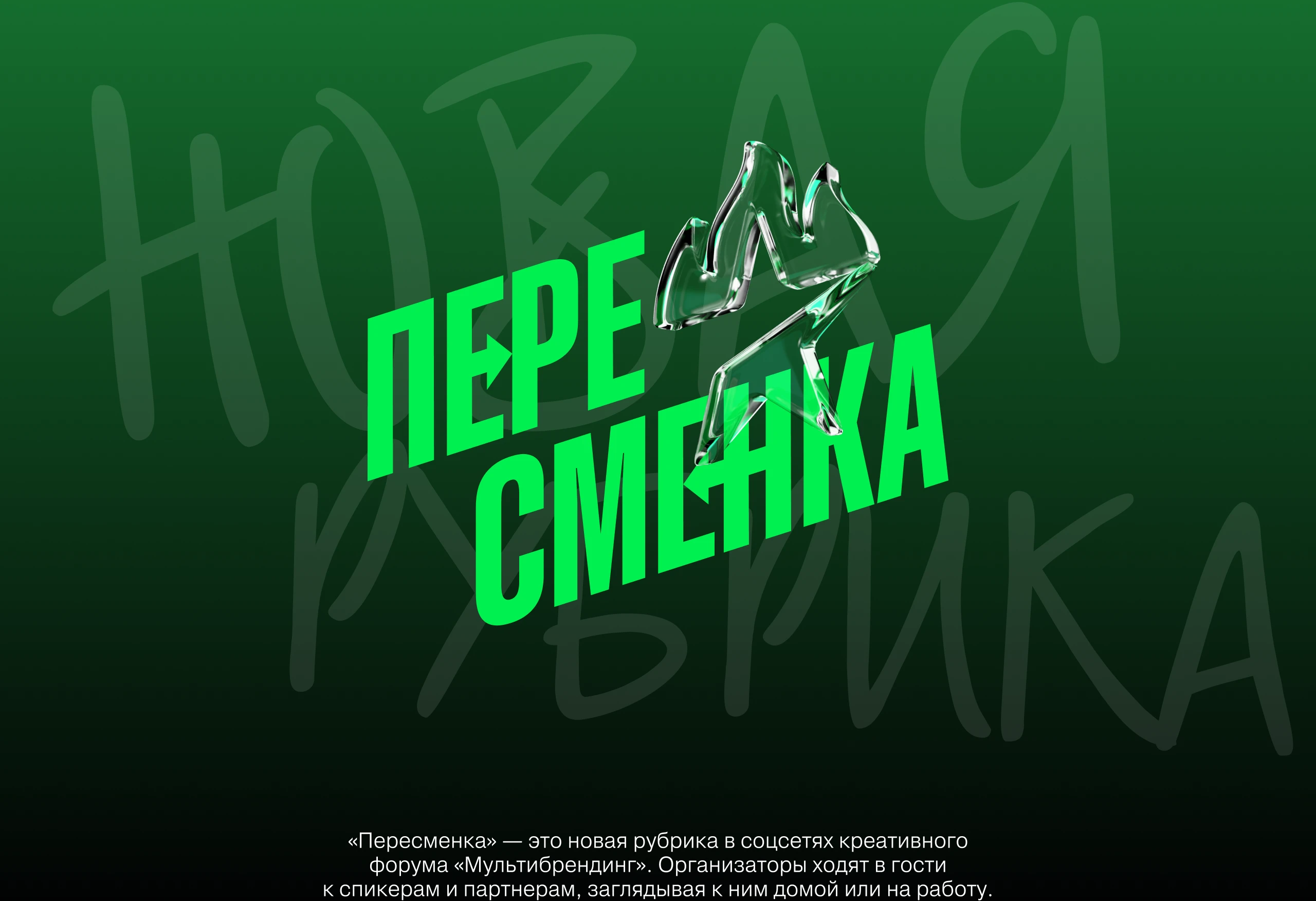 Пересменка | Спецпроект форума Мультибрендинг® — Изображение №1 — Брендинг, Маркетинг на Dprofile