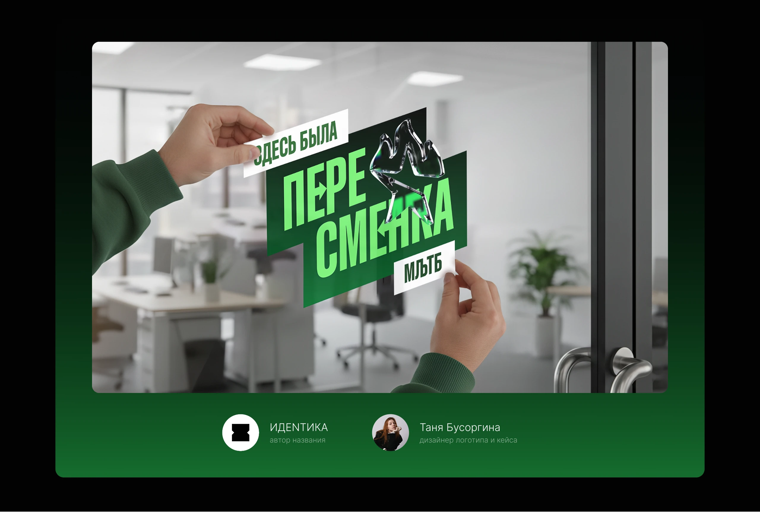 Пересменка | Спецпроект форума Мультибрендинг® — Изображение №9 — Брендинг, Маркетинг на Dprofile
