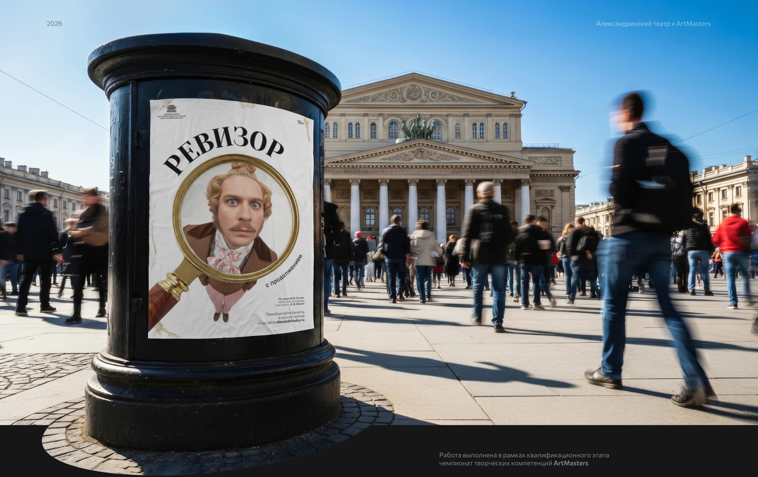 Александринский театр | афиши и плакаты для конкурса ArtMasters — Изображение №1 — Брендинг, Графика на Dprofile