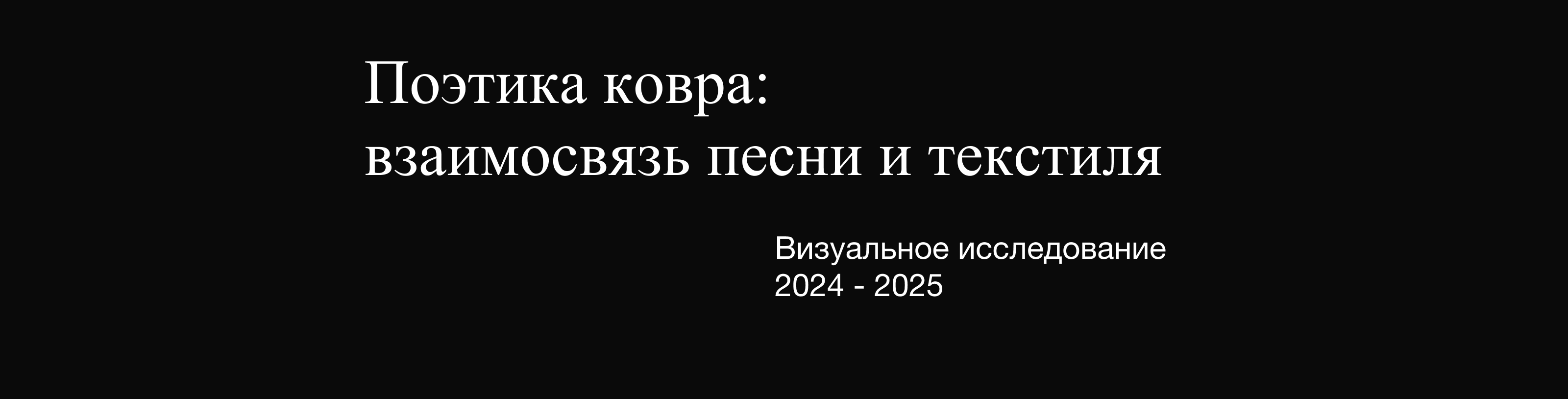 Поэтика ковра: взаимосвязь песни и текстиля — Изображение №2 — Графика на Dprofile