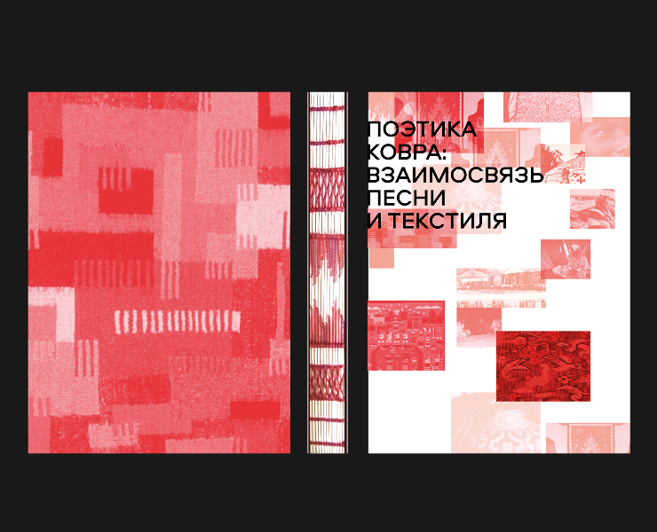 Поэтика ковра: взаимосвязь песни и текстиля на Dprofile