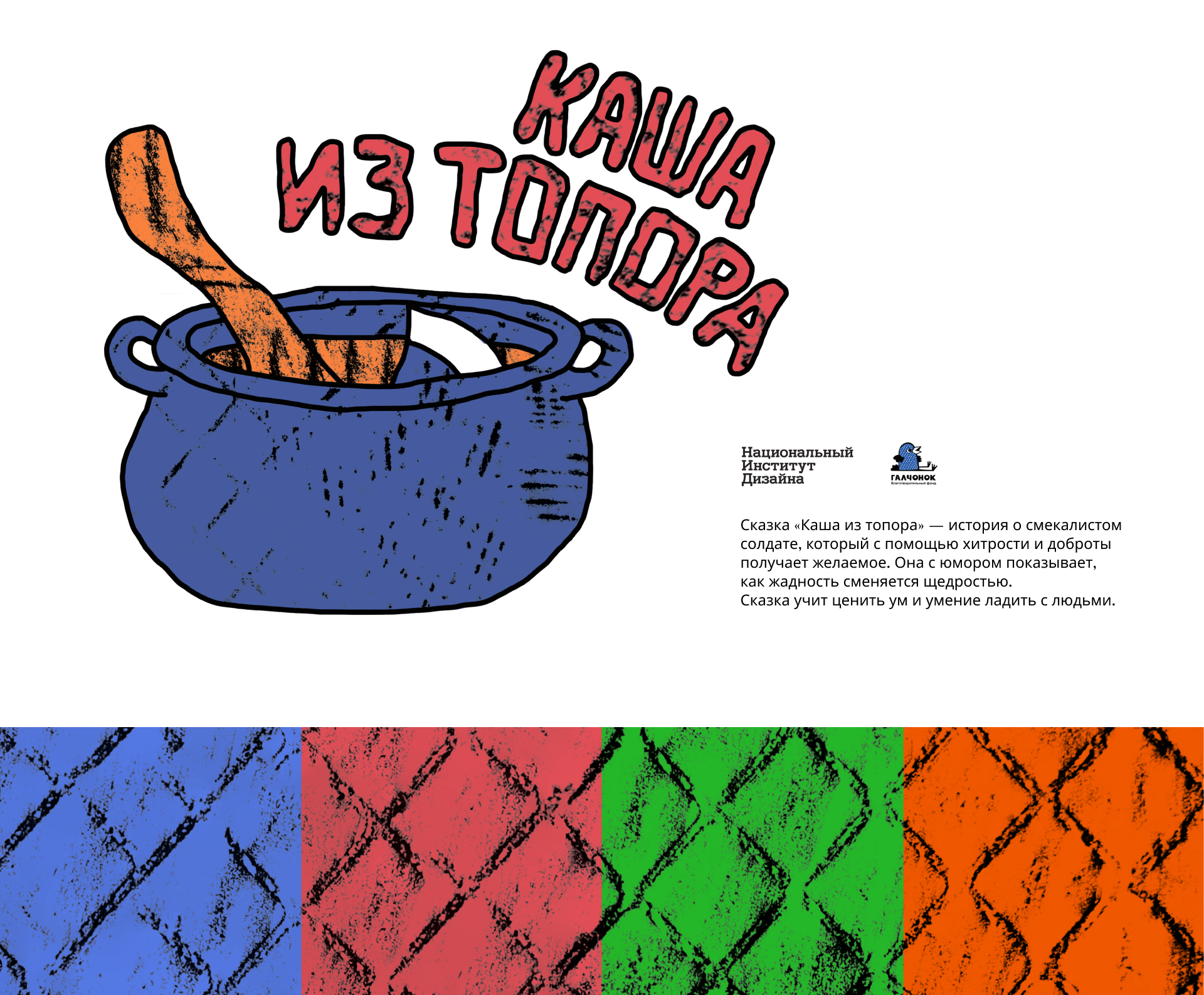 Иллюстрации для сказки «Каша из топора» — Изображение №1 — Иллюстрация, Графика на Dprofile